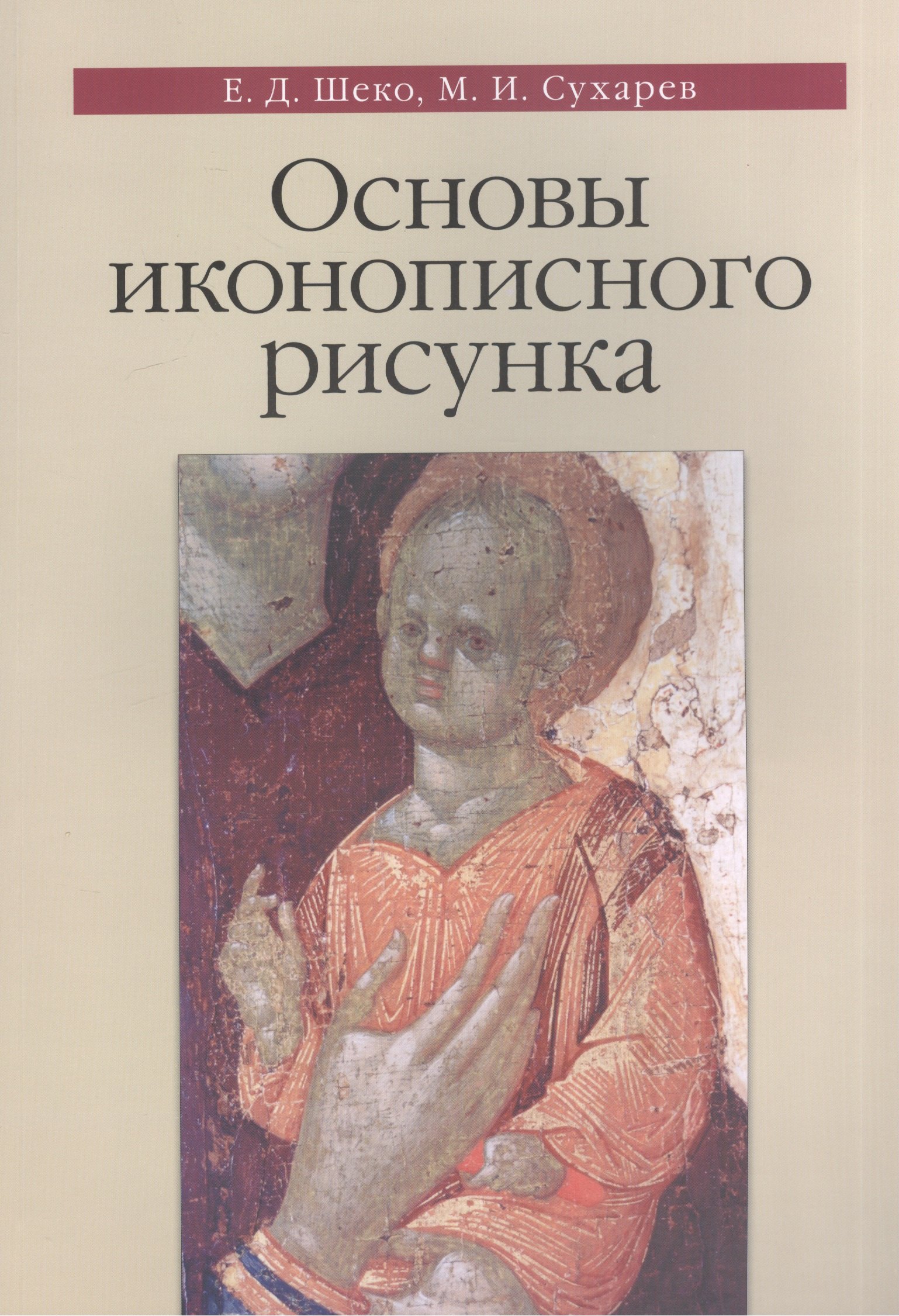 

Основы иконописного рисунка Уч.-метод. пос. (3 изд) (м) Шеко