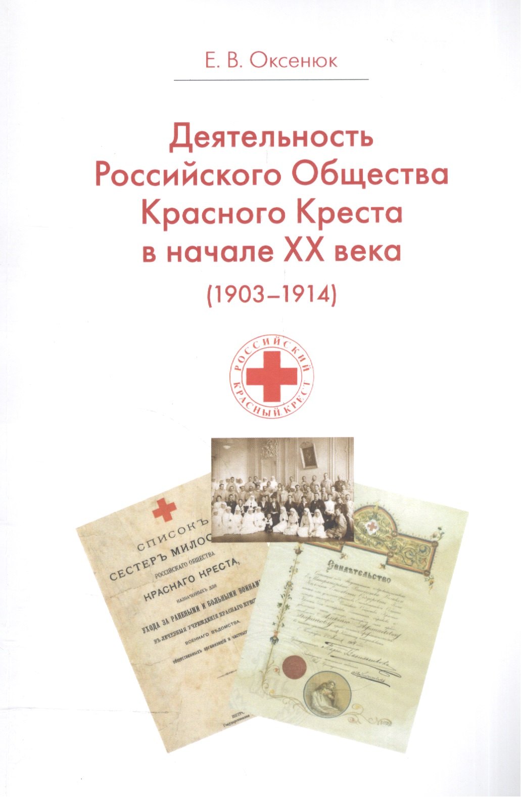 

Деятельность Российского Общества Красного Креста в начале XX века (1903-1914 гг.)