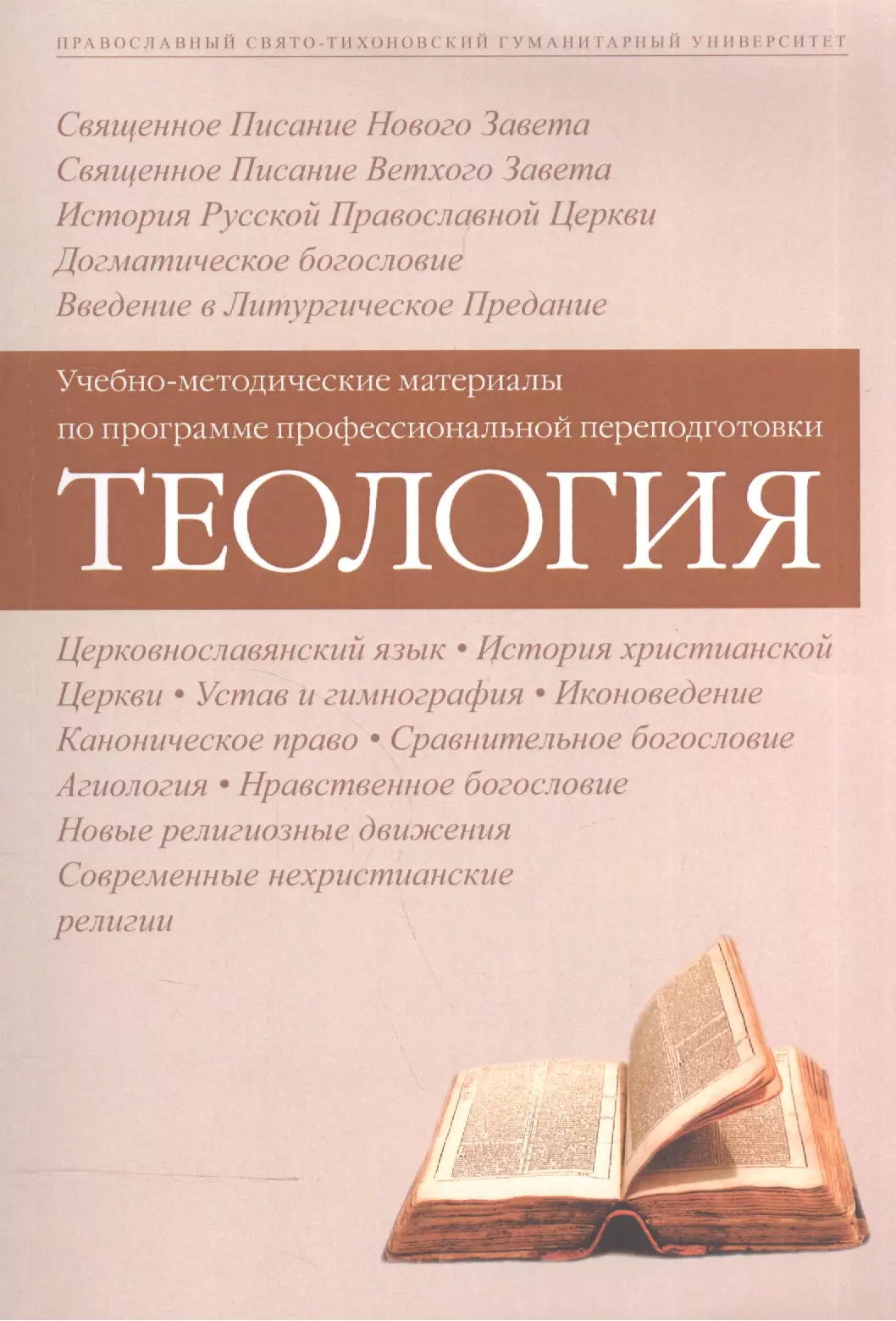 Теология. Книги по теологии. Книжка Теология. Учебник по богословию.