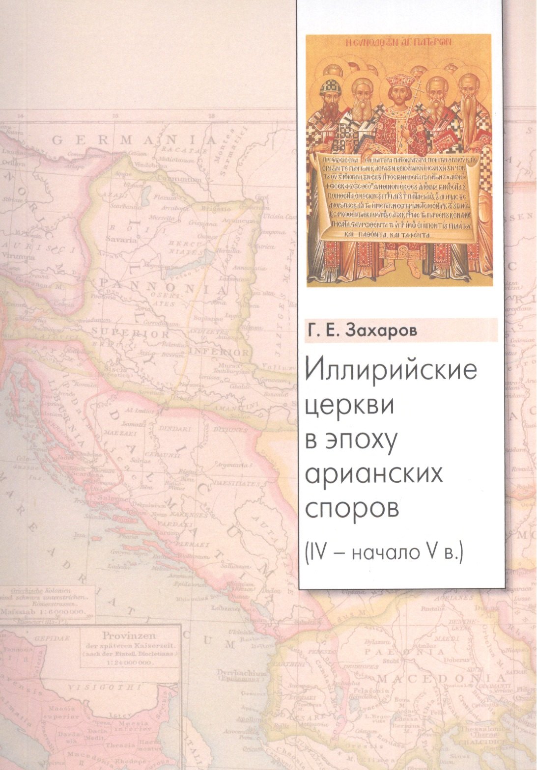 

Иллирийские церкви в эпоху арианских споров (IV - начало V в.)