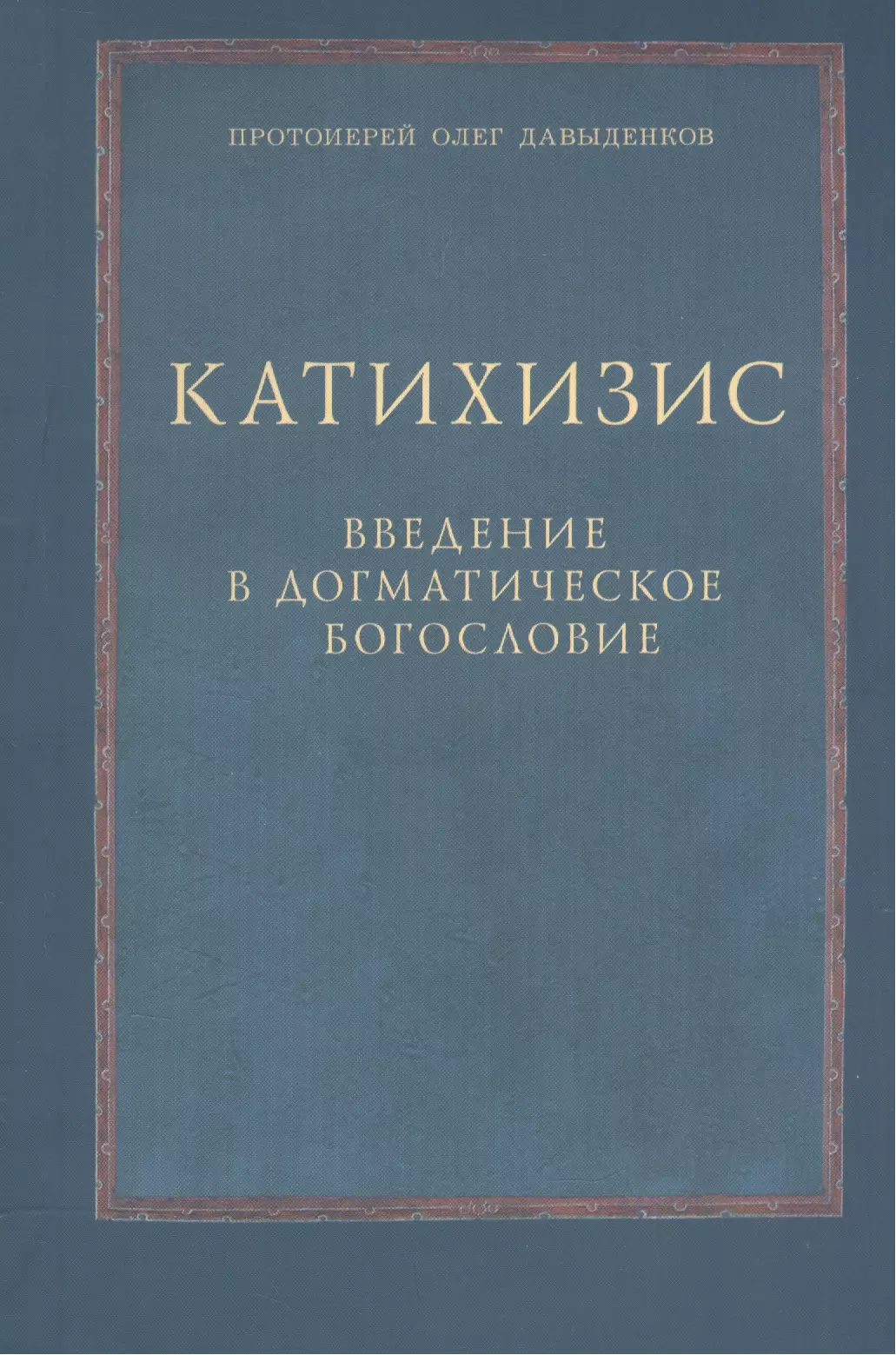 Догматическое богословие. Олег Давыденков догматическое богословие. Протоиерей Давыденков догматическое богословие. Протоиерей Олег Давыденков догматическое. Книги по богословию.