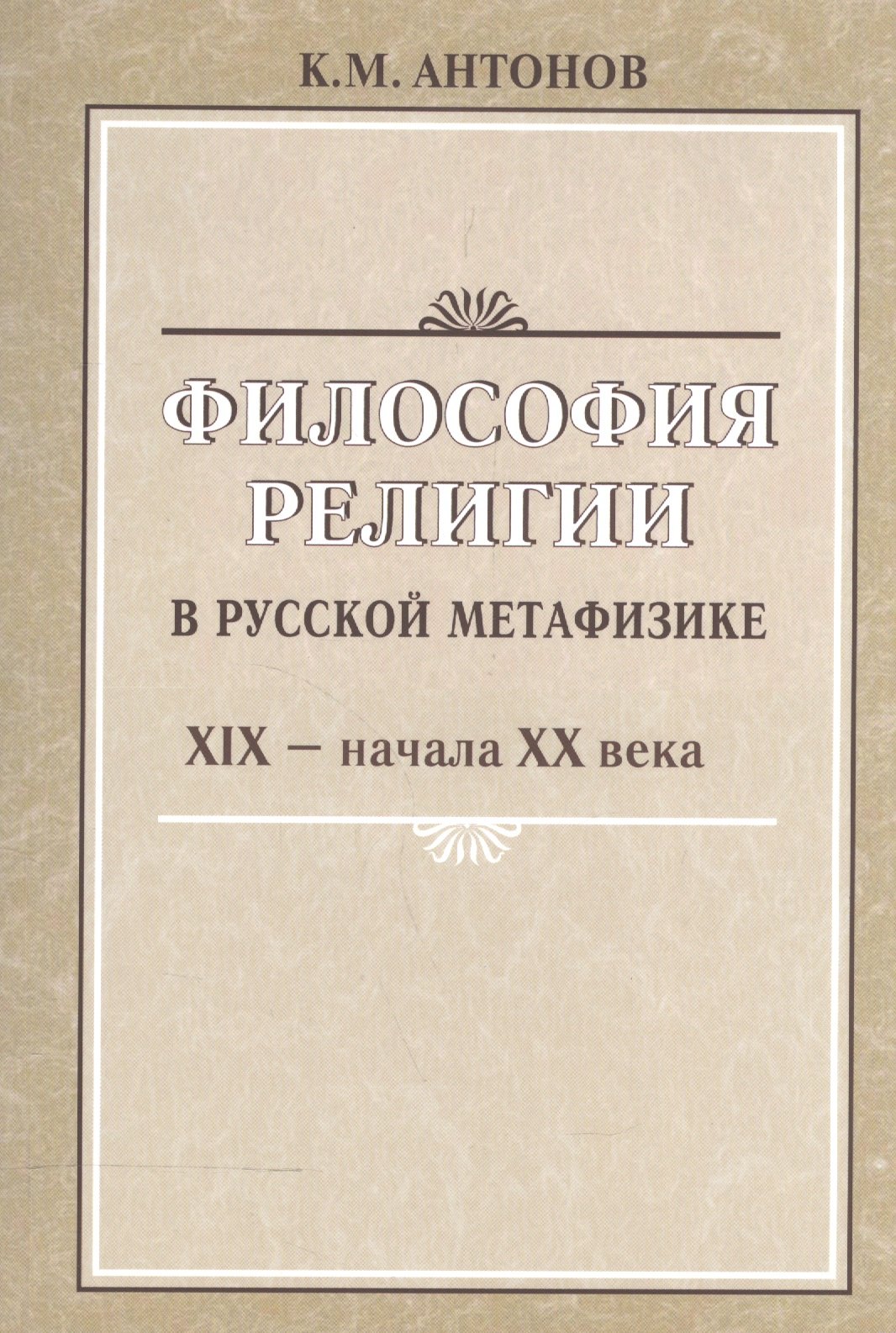 

Философия религии в русской метафизике 19-нач. 20 века (м) Антонов