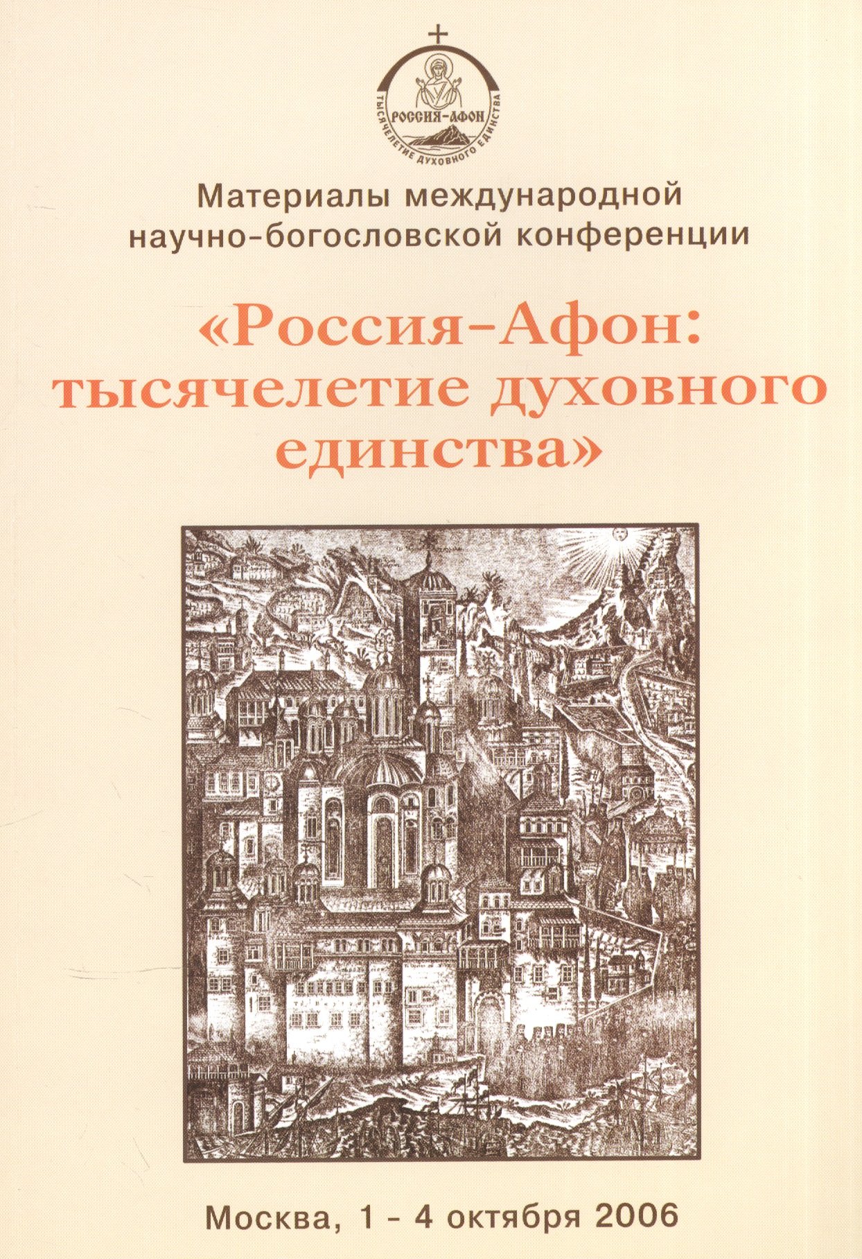 

"Россия - Афон. Тысячелетие духовного единства". Материалы международной научно-богословской конференции. Москва, 1-4 октября 2006