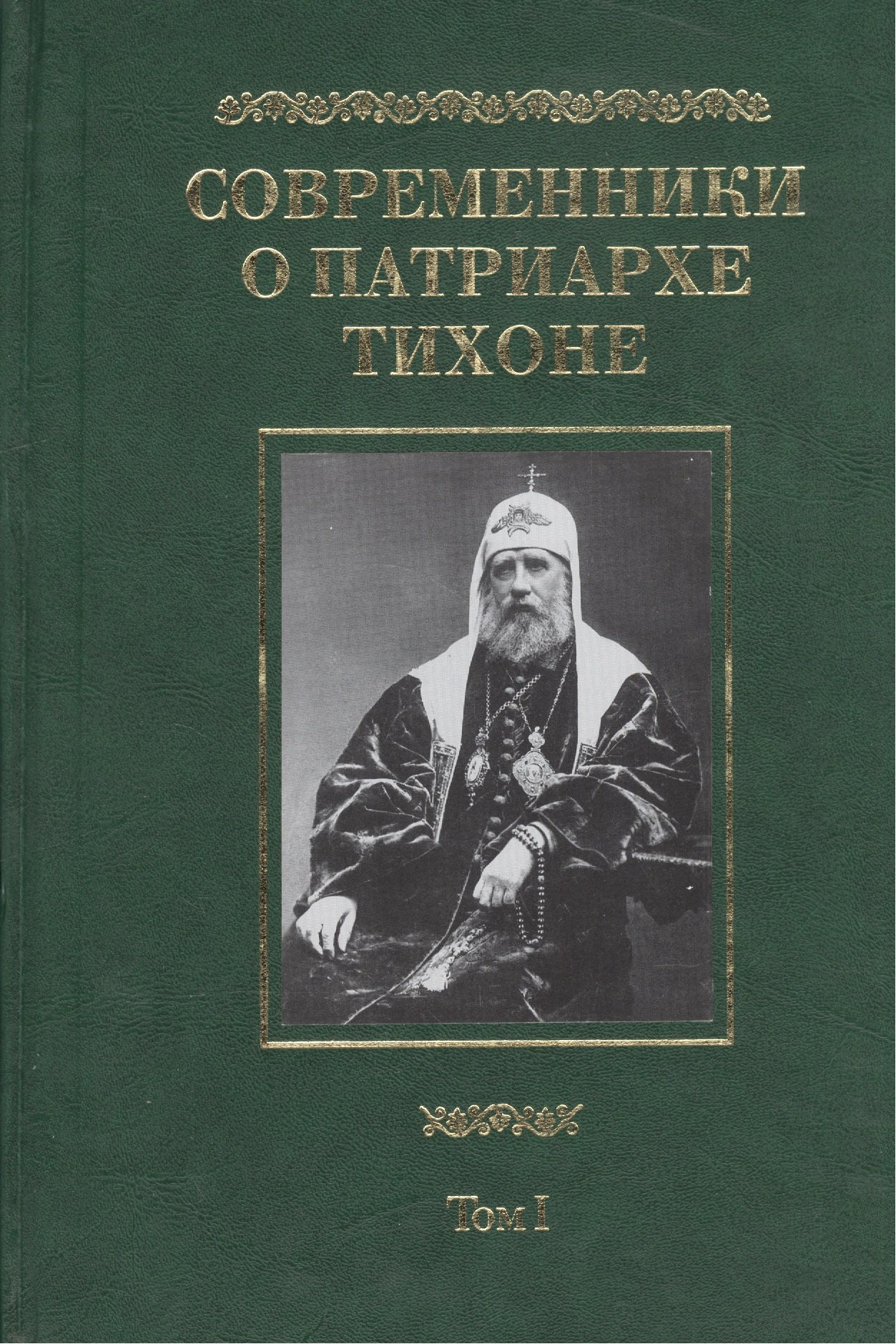 

Современники о Патриархе Тихоне Сборник т.1/2тт (МатПНовИстРусПрЦ) Губонин