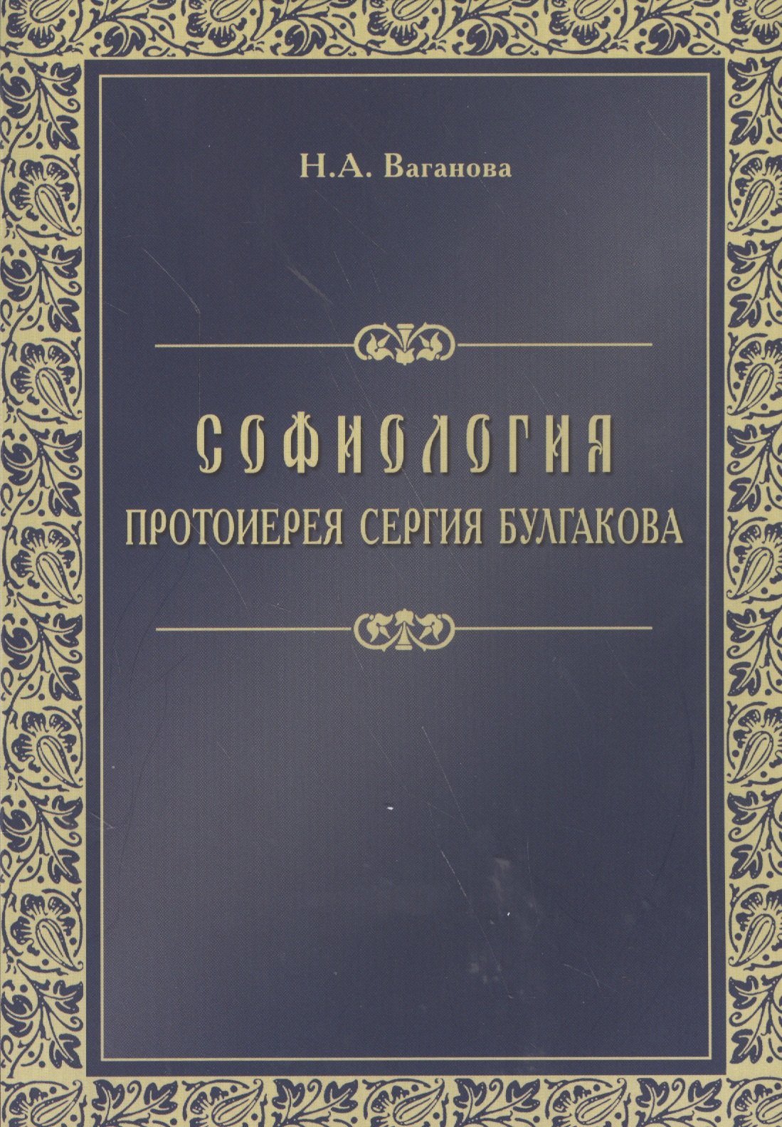 

Софиология протоиерея Сергия Булгакова (м) Ваганова