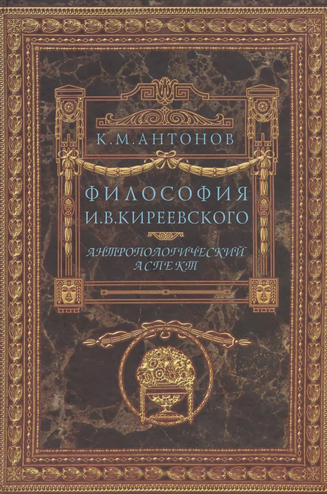 Философия м. Киреевский философия. Книги об Киреевский. Константин Михайлович Антонов (философ). Книга к новой философии.