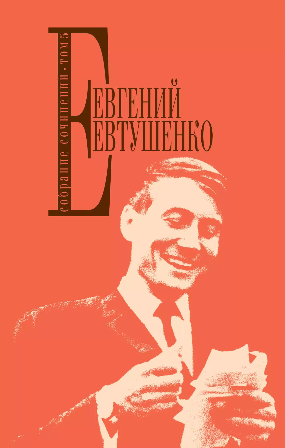 Евтушенко Евгений Александрович - Собрание сочинений. Т. 5