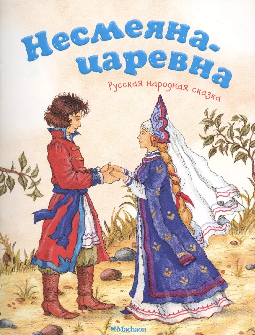 Русские народные сказки Царевна Несмеяна