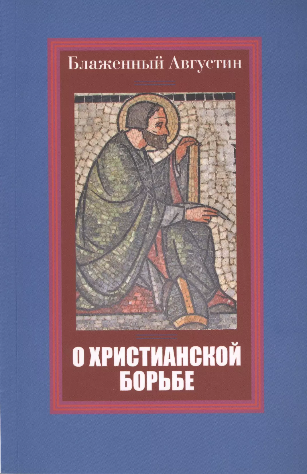 Августин Аврелий - О христианской борьбе