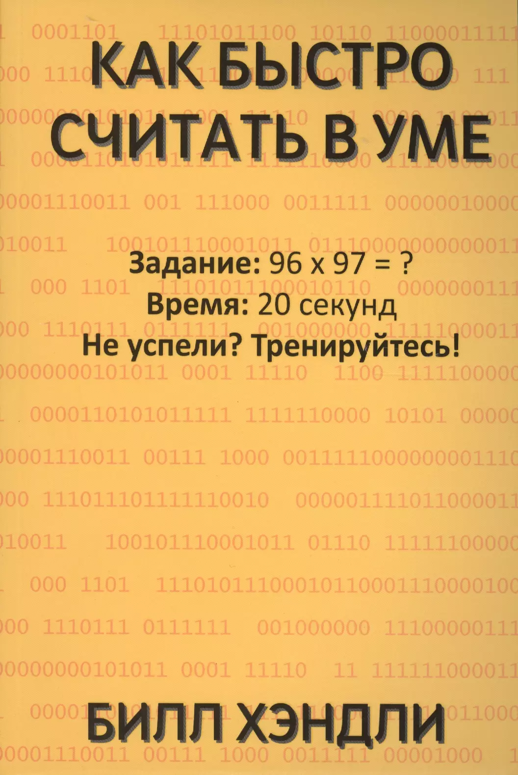 Примеры считаем в уме. Как быстро считать в уме. Как быстро считать в уме Билл Хэндли. Считает в уме. Как быстро считать.