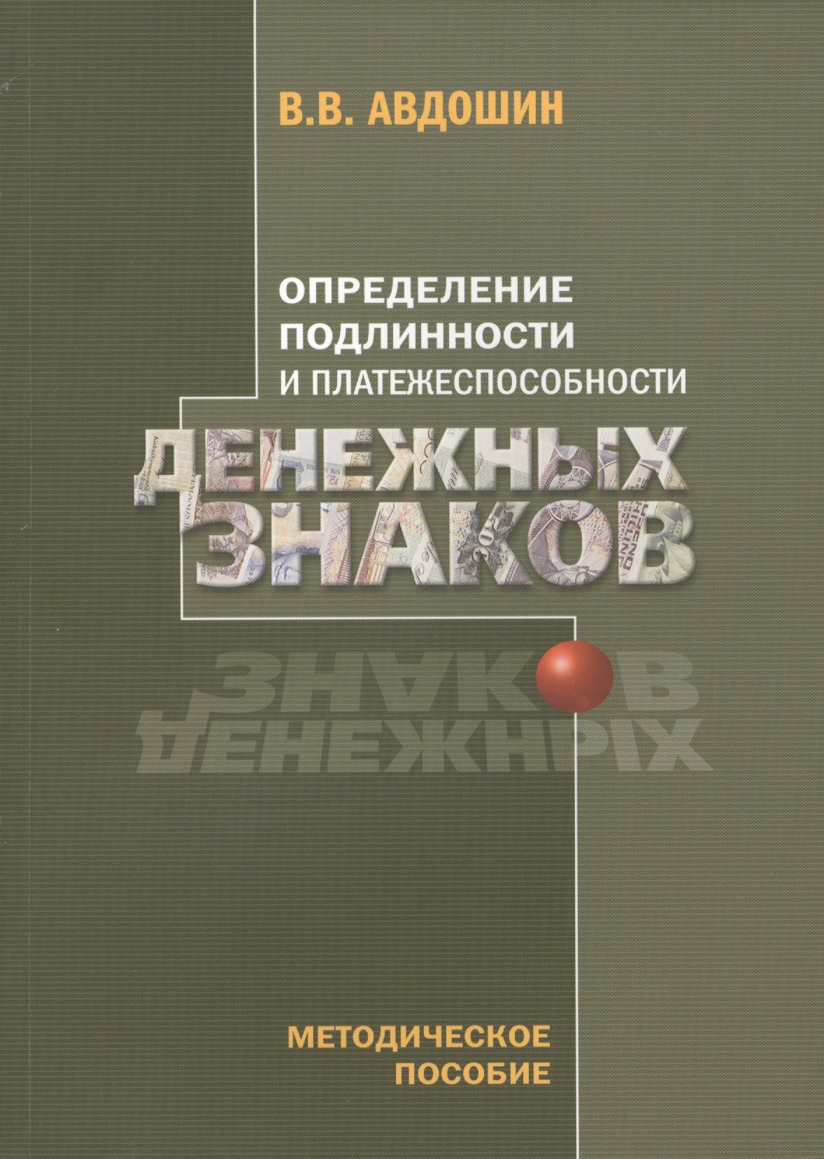 

Определение подлинности и платежеспособности денежных знаков (4 изд) (м) Авдошин