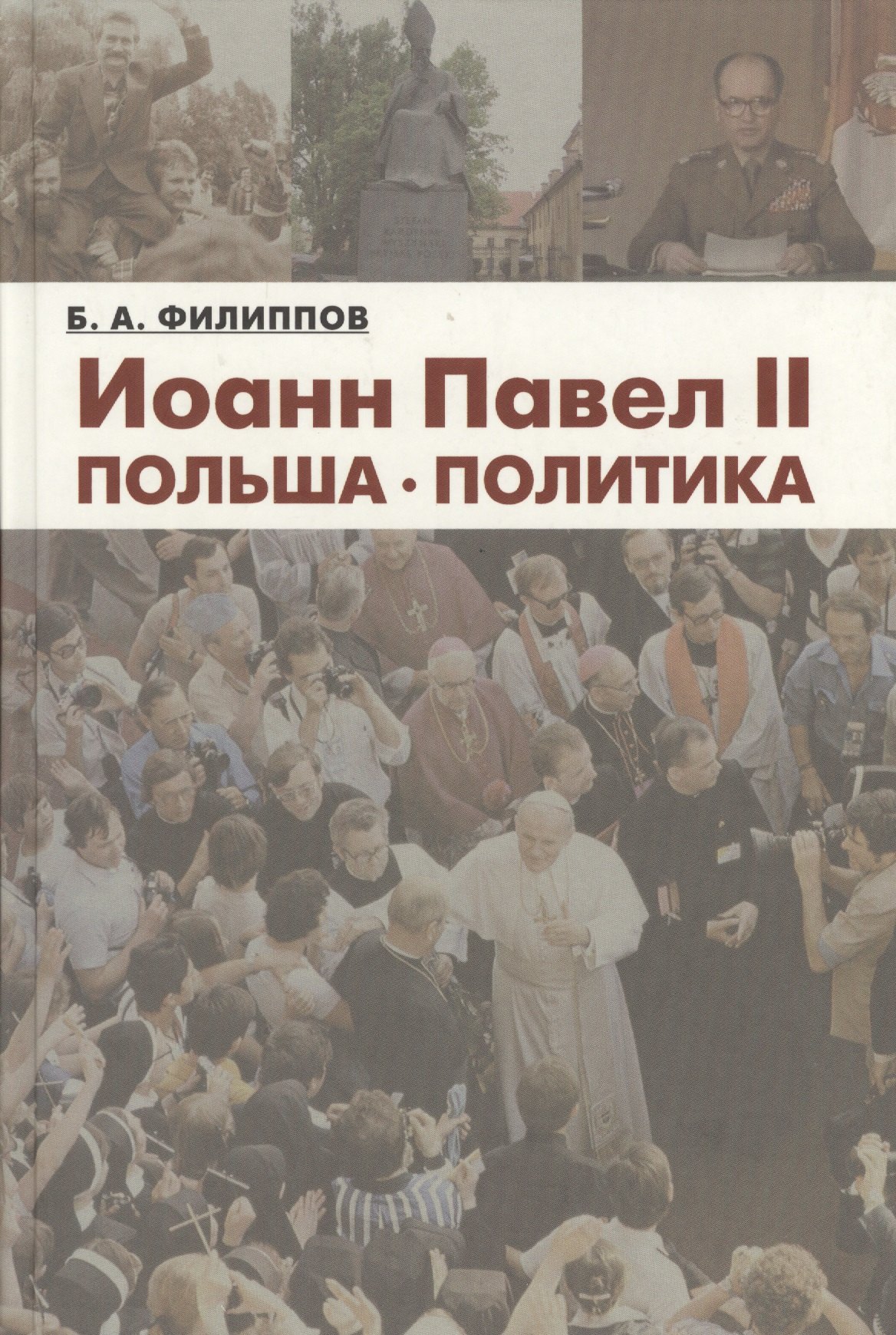 

Иоанн Павел II. Польша. Политика