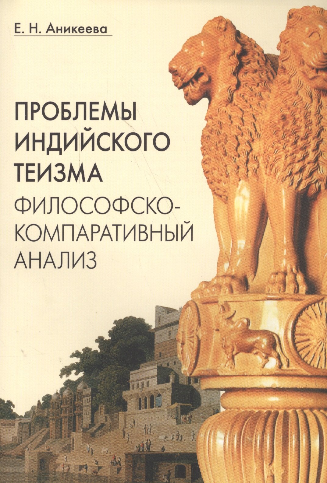 

Проблемы индийского теизма Философско-компаративный анализ (м) Аникеева