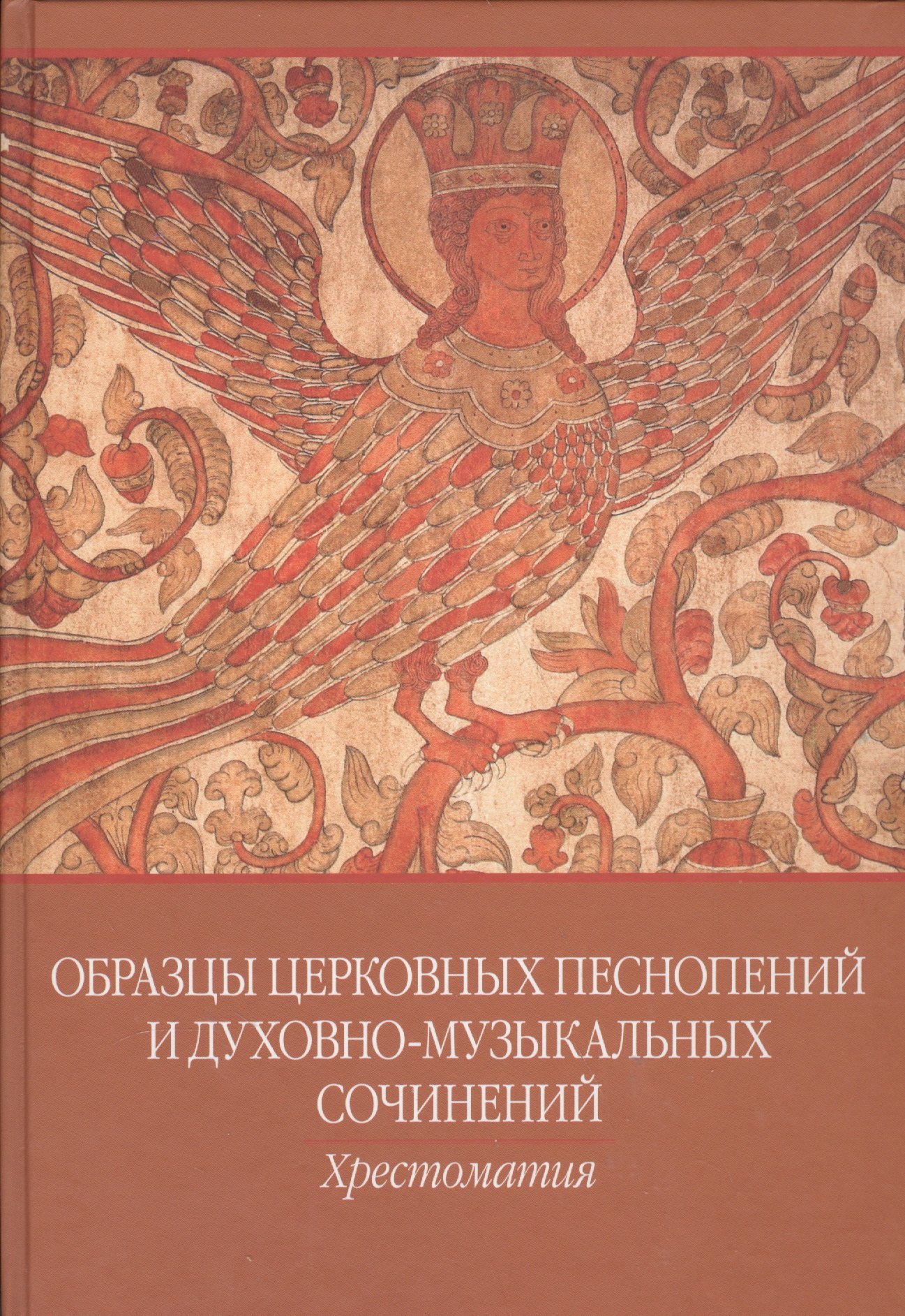 

Образцы церковных песнопений и духовно-муз. сочинений Хрестоматия... (ноты)