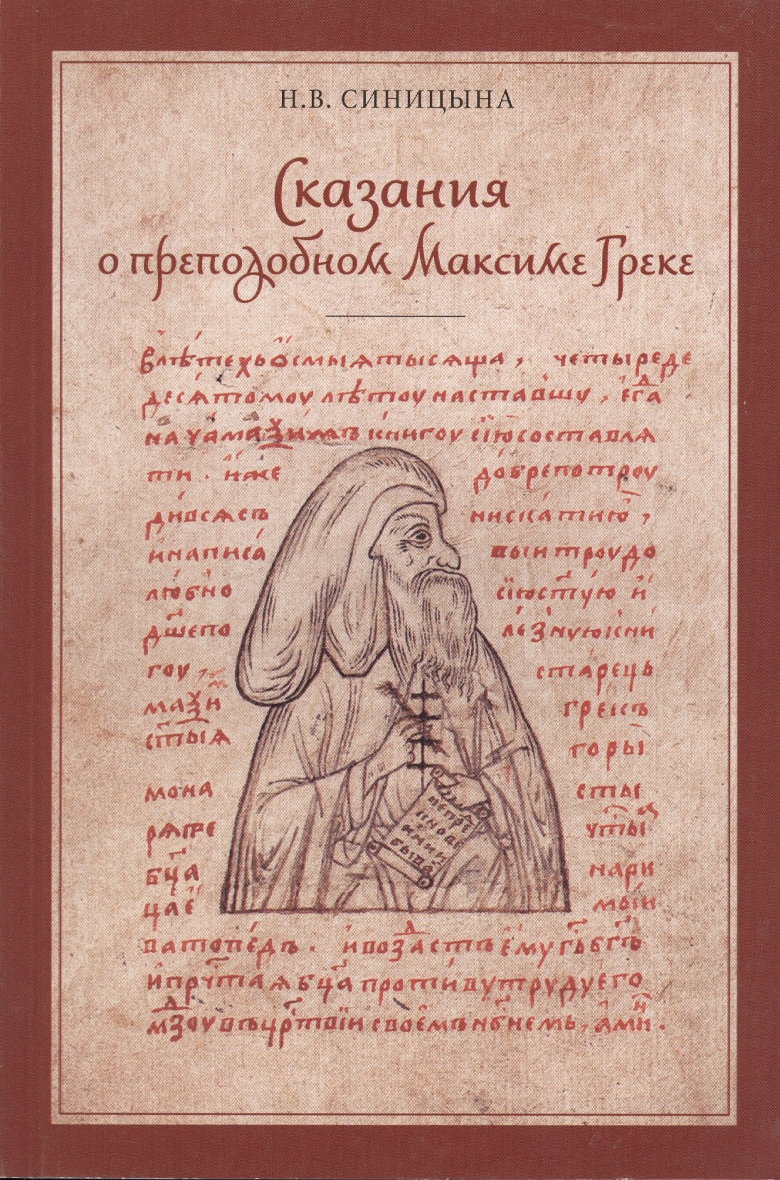 

Сказания о преподобном Максиме Греке (XVI-XVII вв.)