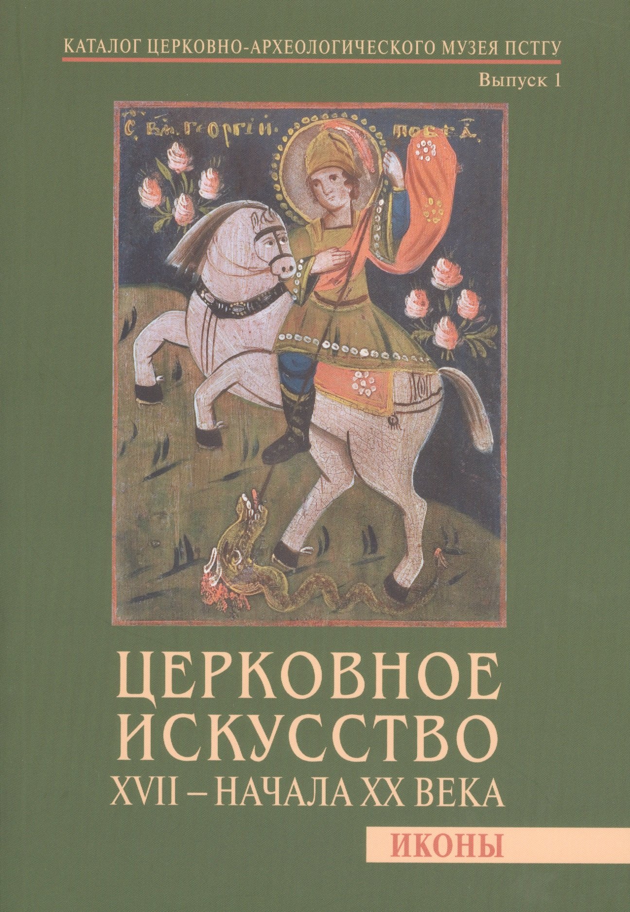 

Церковное искусство XVII - начала XX века. Иконы. Каталог церковно-археологического музея ПСТГУ. Выпуск 1