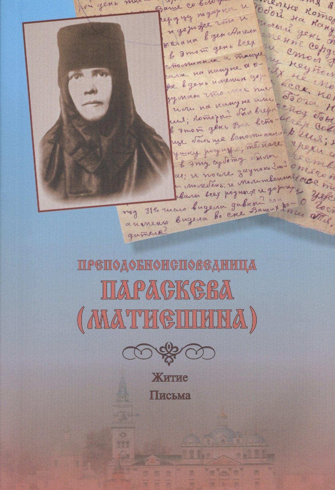 

Преподобноисповедница Параскева (Матиешина). Житие. Письма
