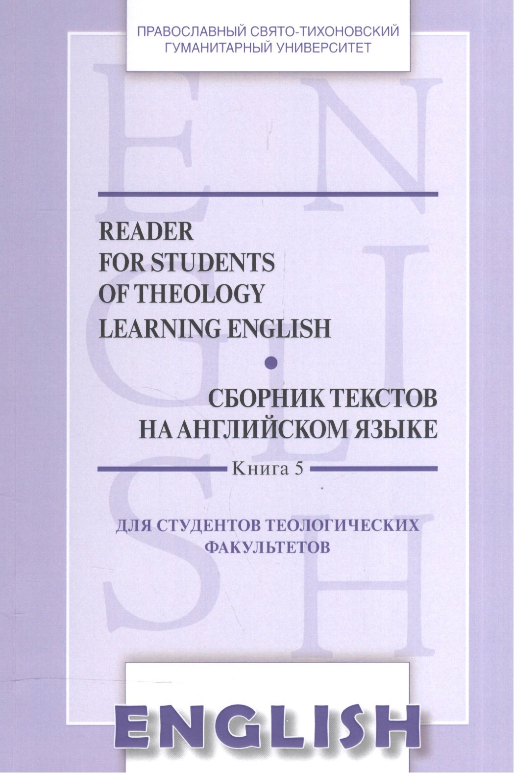 

Сборник текстов на англ. яз. Кн.5 Reader for students of theology learning English… (м) Менская