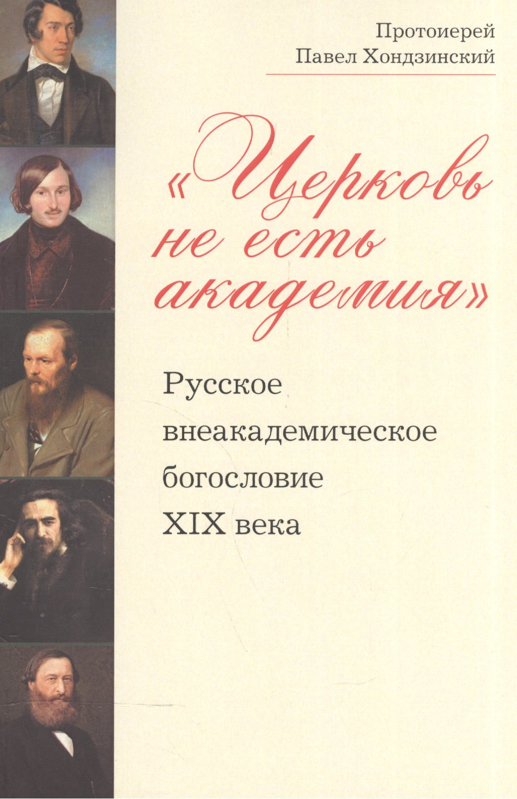 

Церковь не есть академия Русское внеакадемическое богословие 19 в. (м) Хондзинский