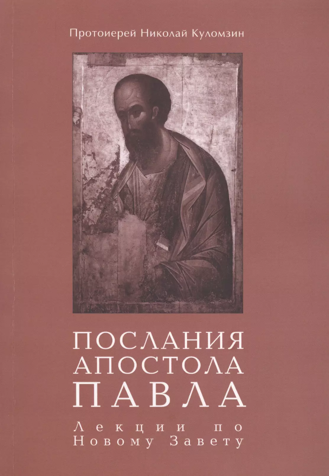 Новый завет послания святых апостолов. Послание апостолов книга. Деяния и послания апостолов.