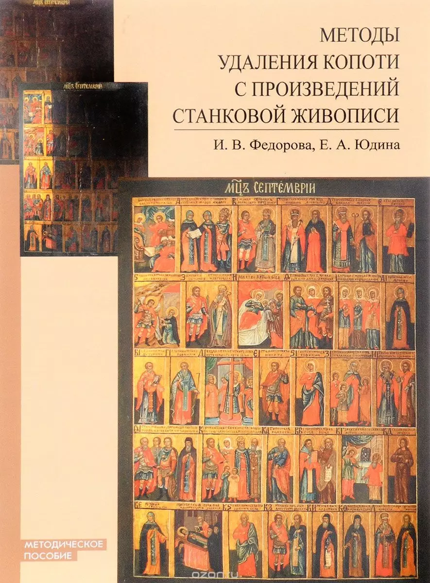 Реставрация станковой живописи. Реставрация произведений станковой живописи. Произведения станковой темперной живописи. Методическое пособие по иконописи. Реставрация, консервация произведений станковой живописи.