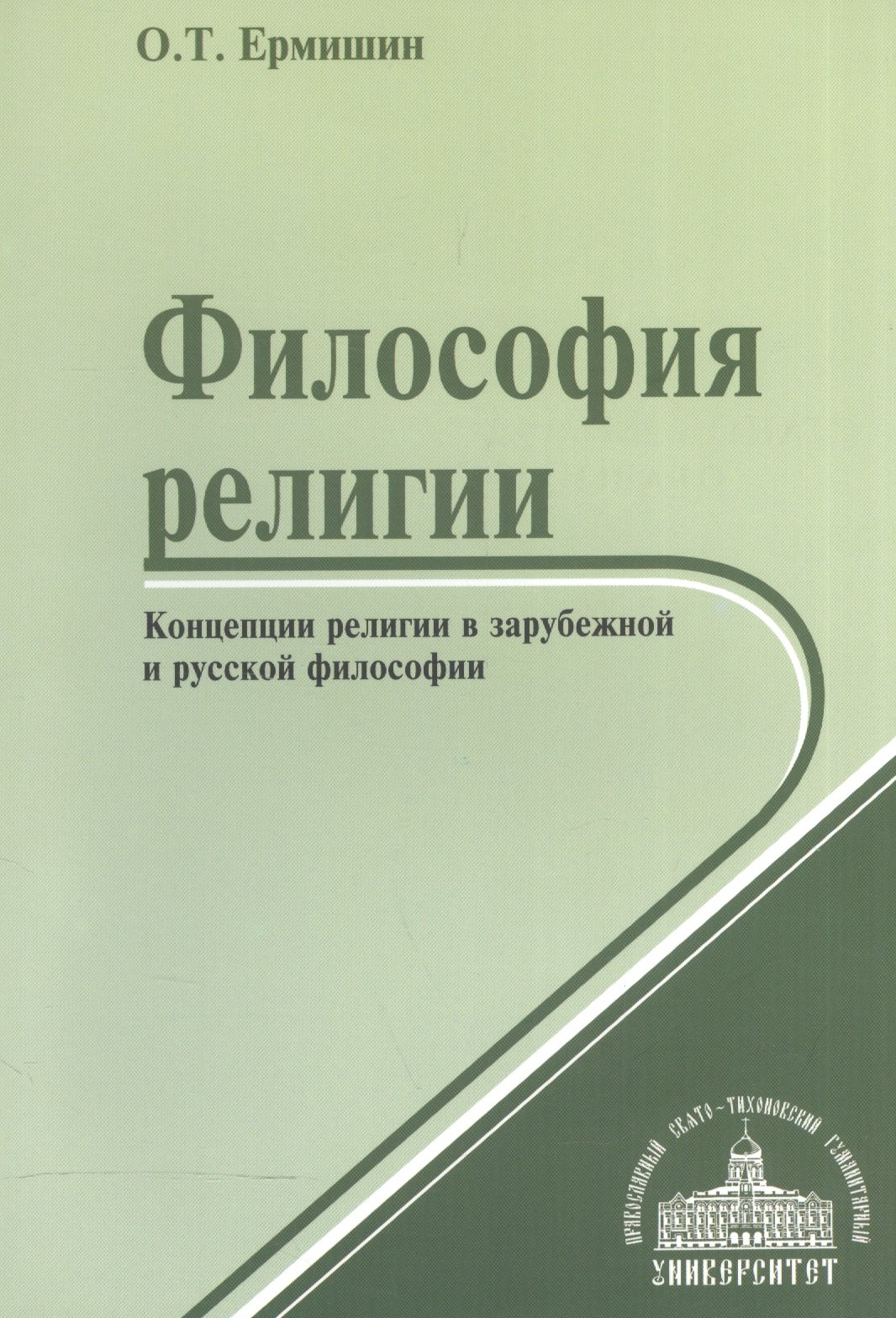 

Философия религии. Концепции религии в зарубежной и русской философии. Учебное пособие
