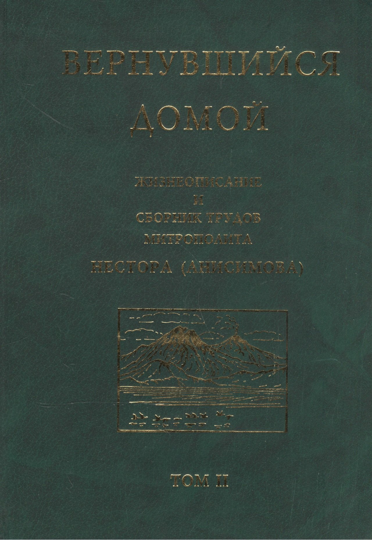 

Вернувшийся домой. Жизнеописание и сборник трудов митрополита Нестора (Анисимова). Том II