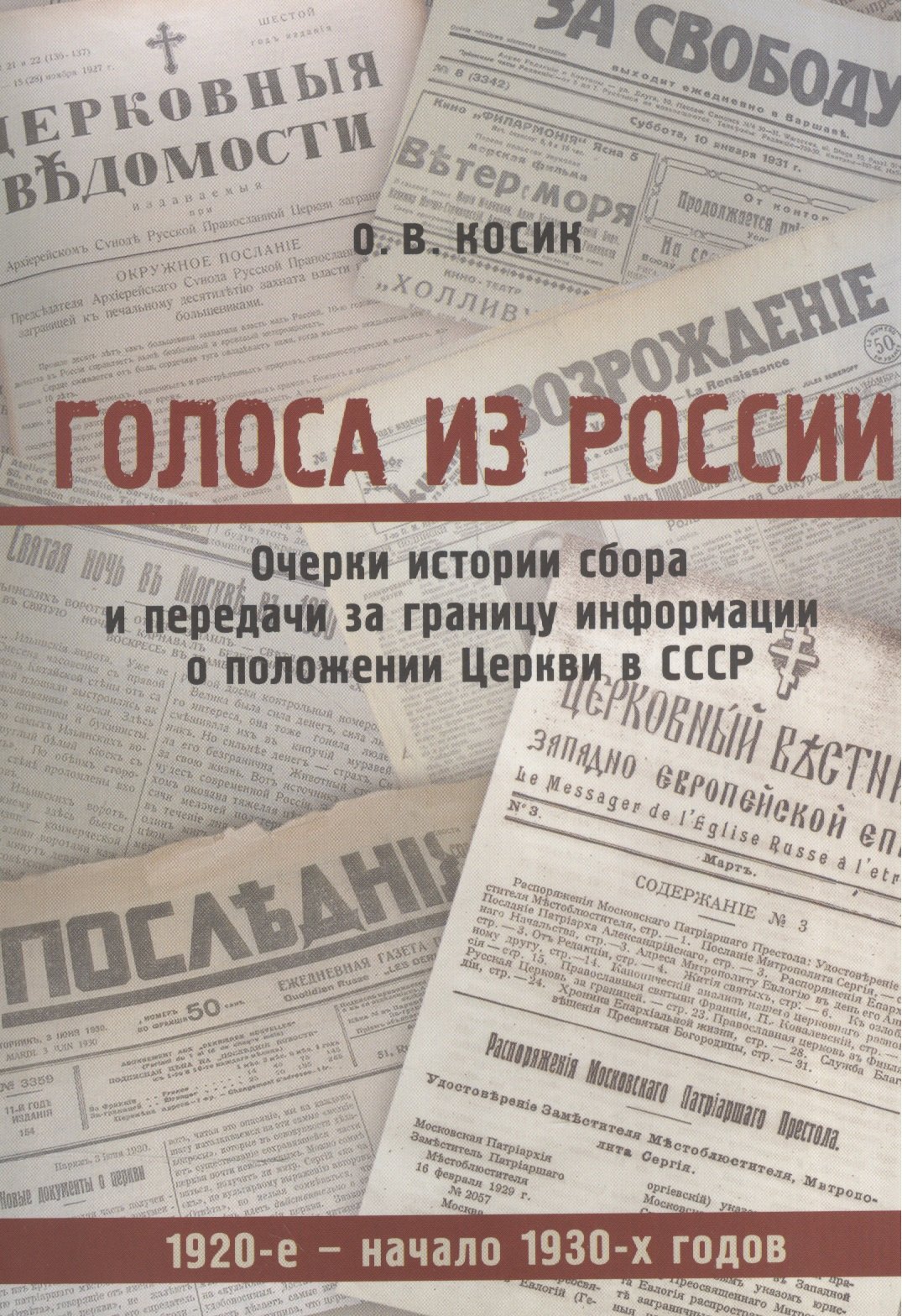

Голоса из России. Очерки истории сбора и передачи за границу информации о положении Церкви в СССР (1920-е - начало 1930-х годов)