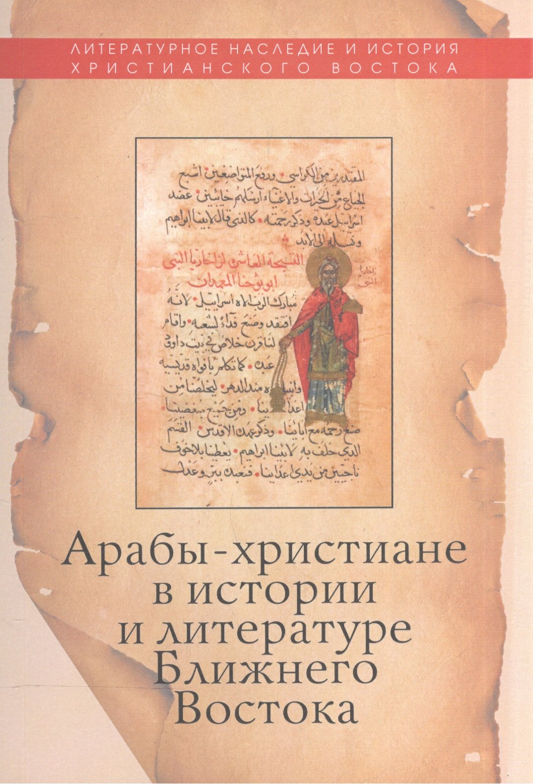 

Арабы-христиане в истории и литературе Ближнего Востока