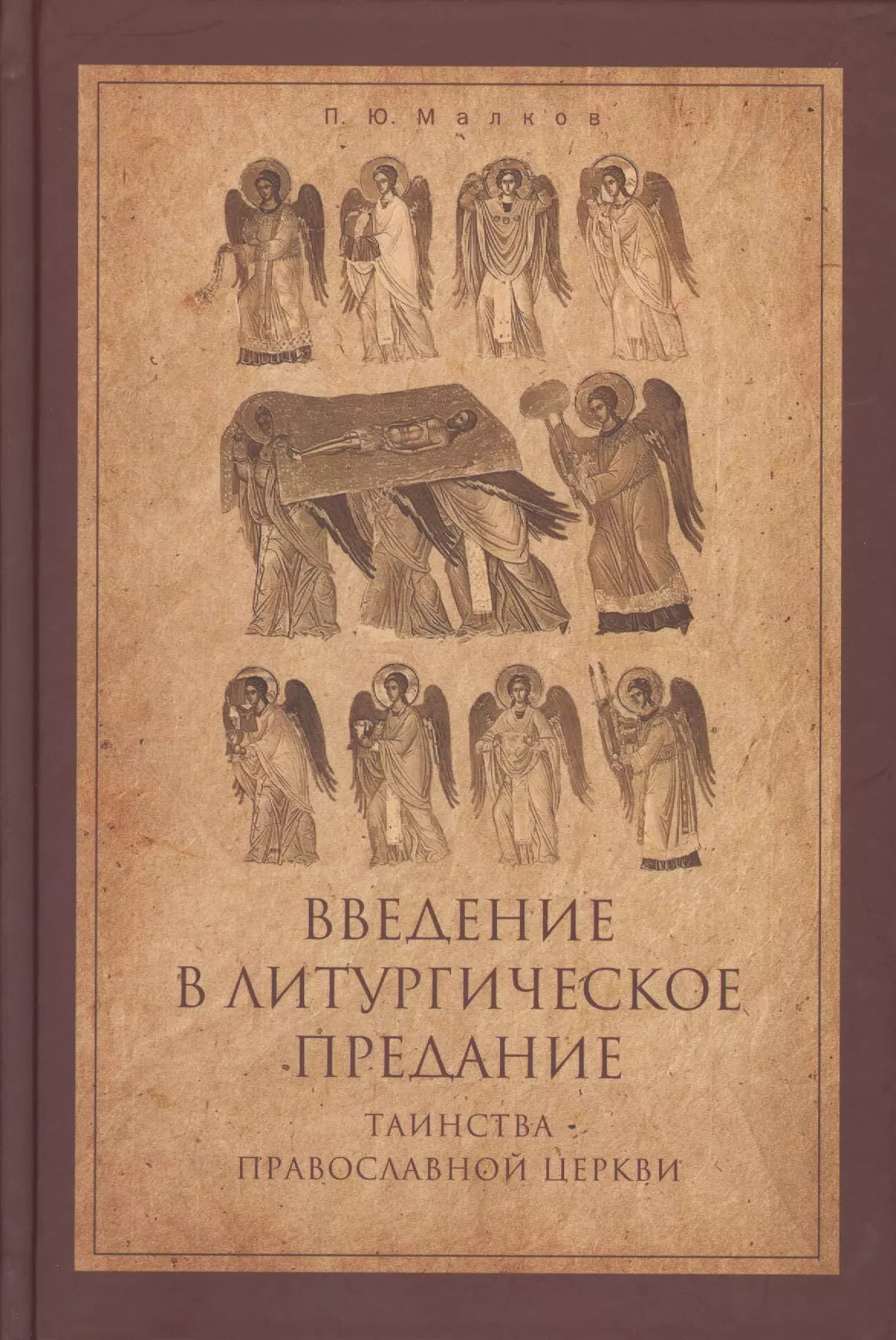 Таинства православной церкви. Литургическое предание православной церкви. Малков Введение в литургическое предание. Таинства христианской церкви.