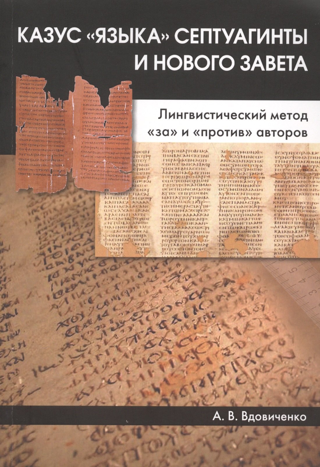 

Казус "языка" Септуагинты и Нового Завета. Лингвистический метод "за" и "против" авторов