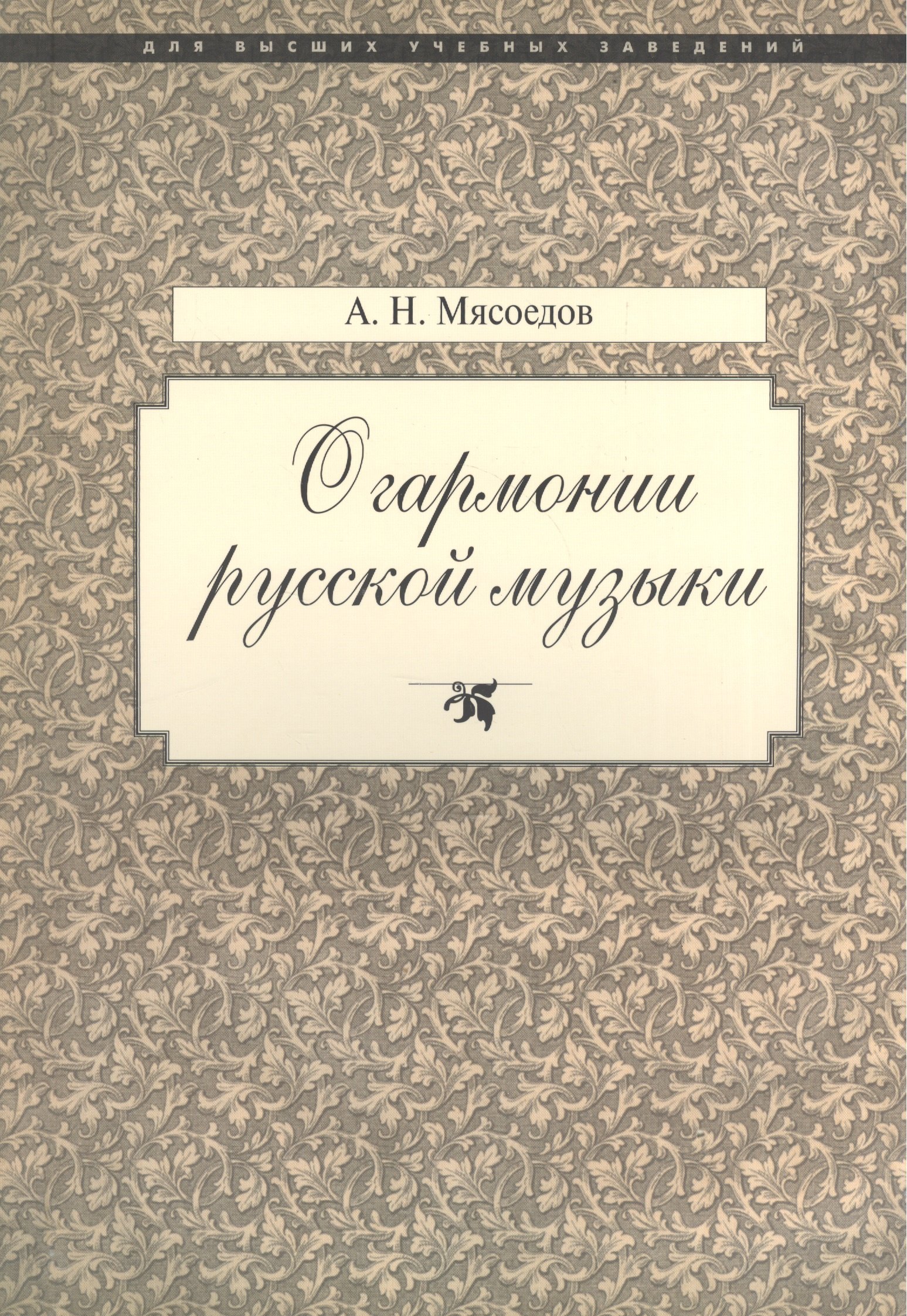 

О гармонии русской музыки (Корни национальной специфики)