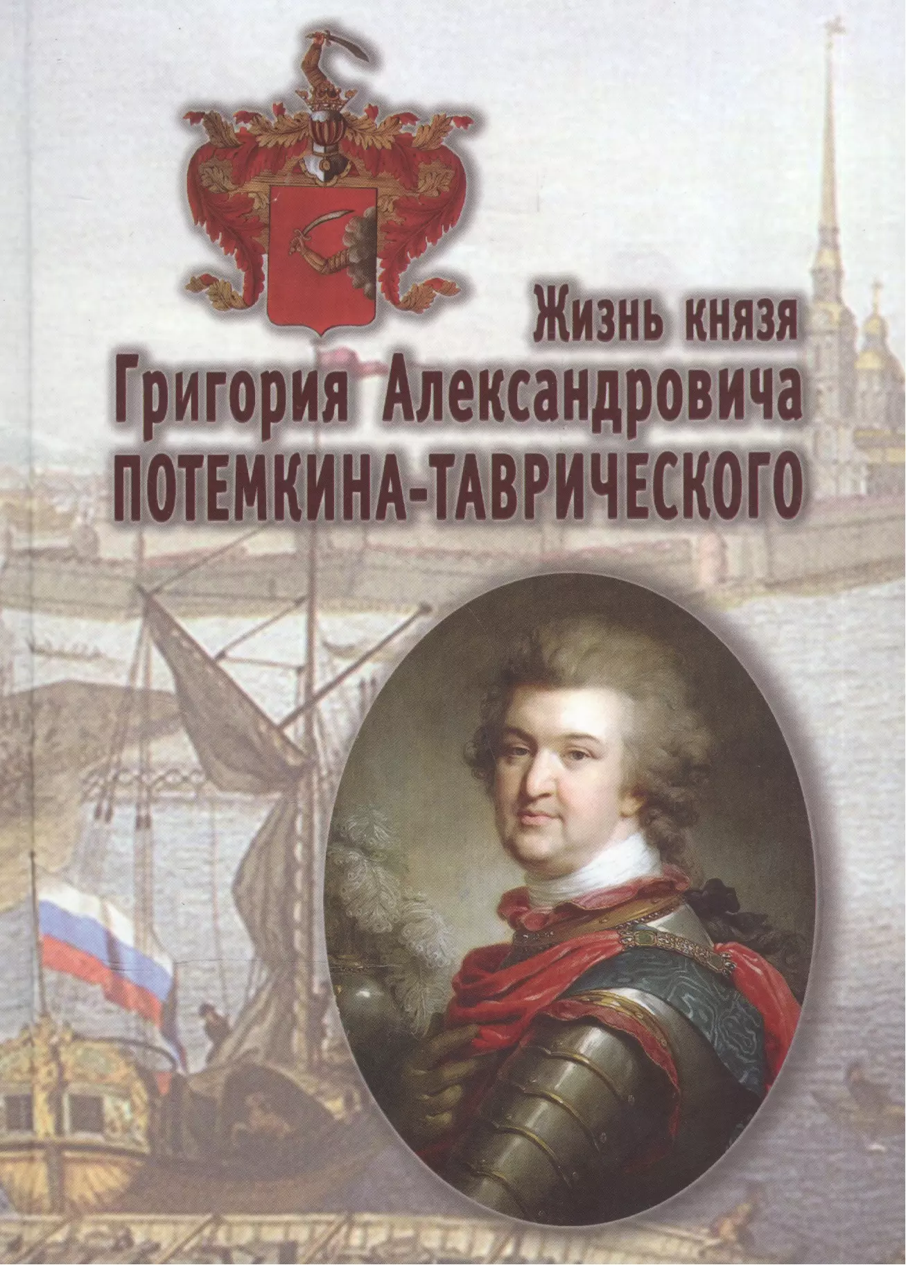 

Жизнь князя Григория Александровича Потемкина-Таврического