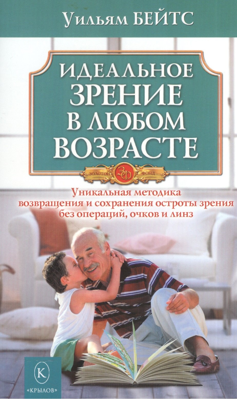 

Идеальное зрение в любом возрасте. (10 -е изд.)