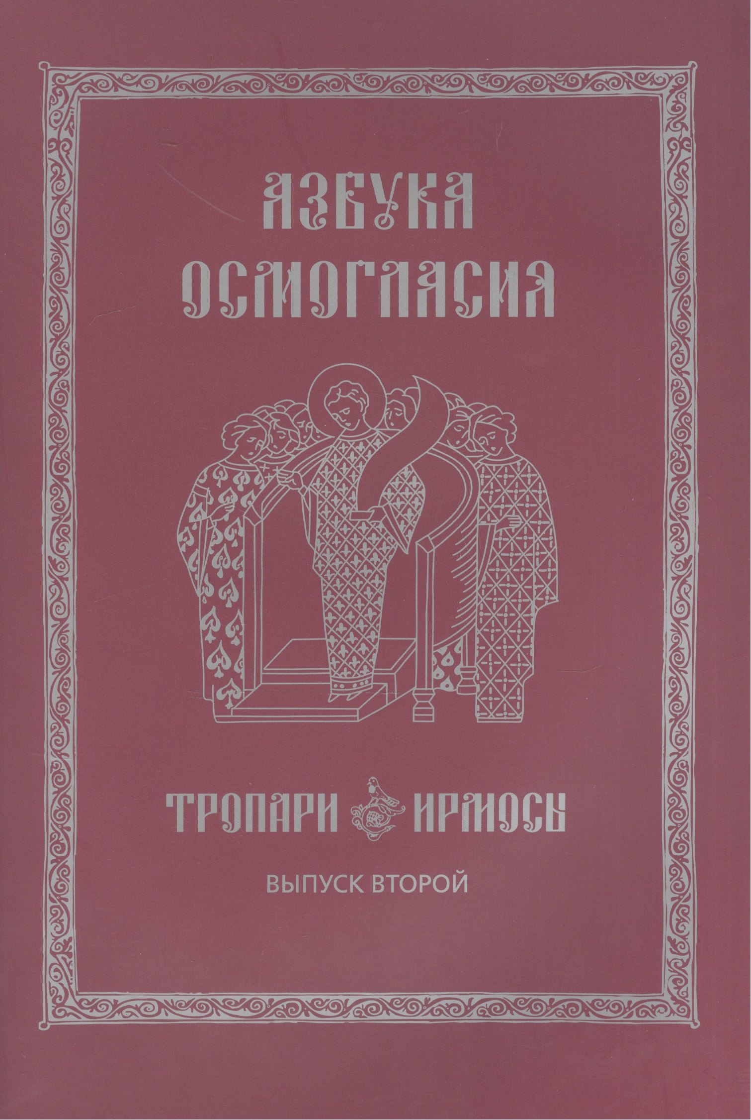 

Азбука осмогласия Тропари Ирмосы Вып. 2 (ноты) (+вкладка) (м)