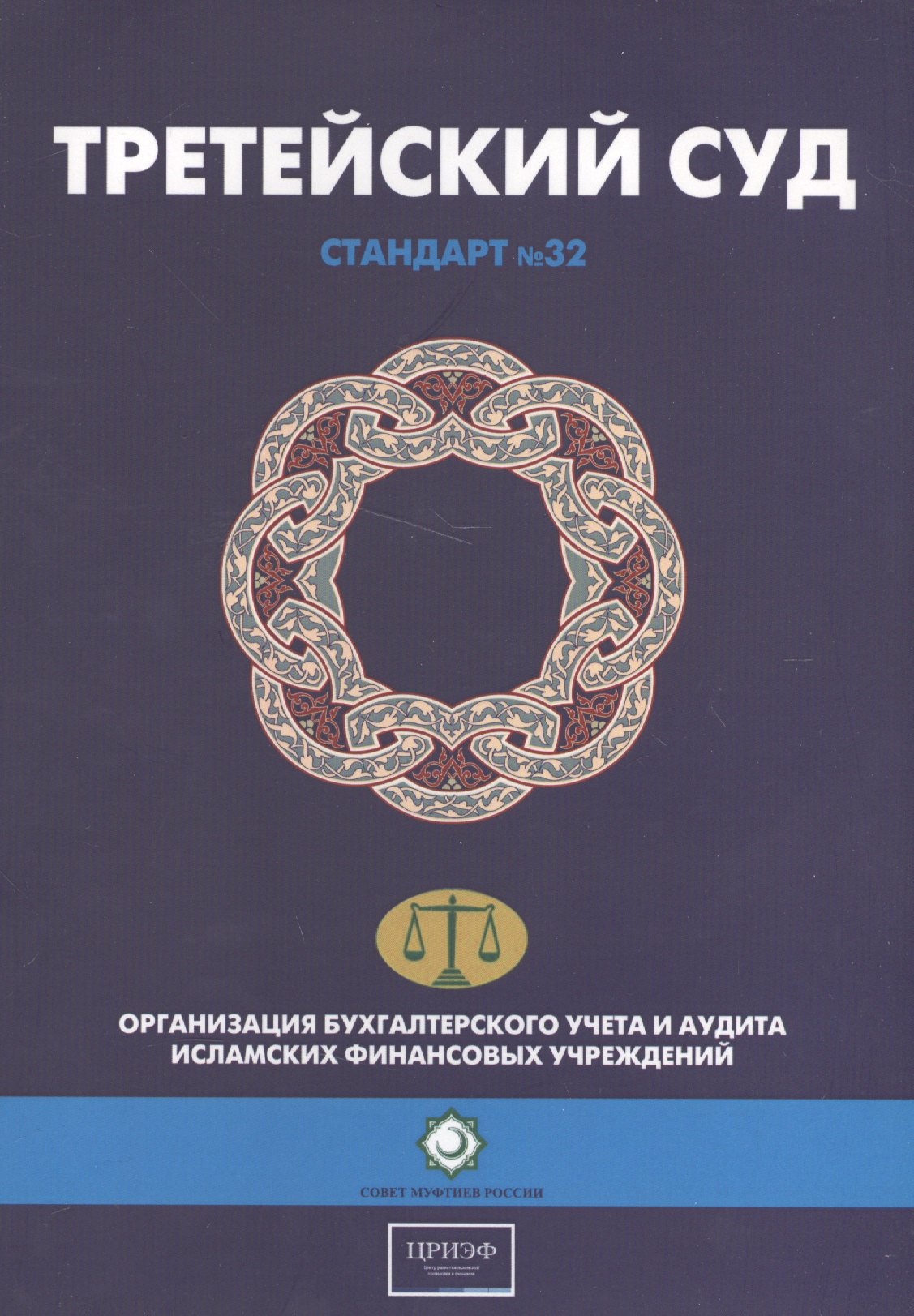 

Третейский суд. Шариатский стандарт № 32
