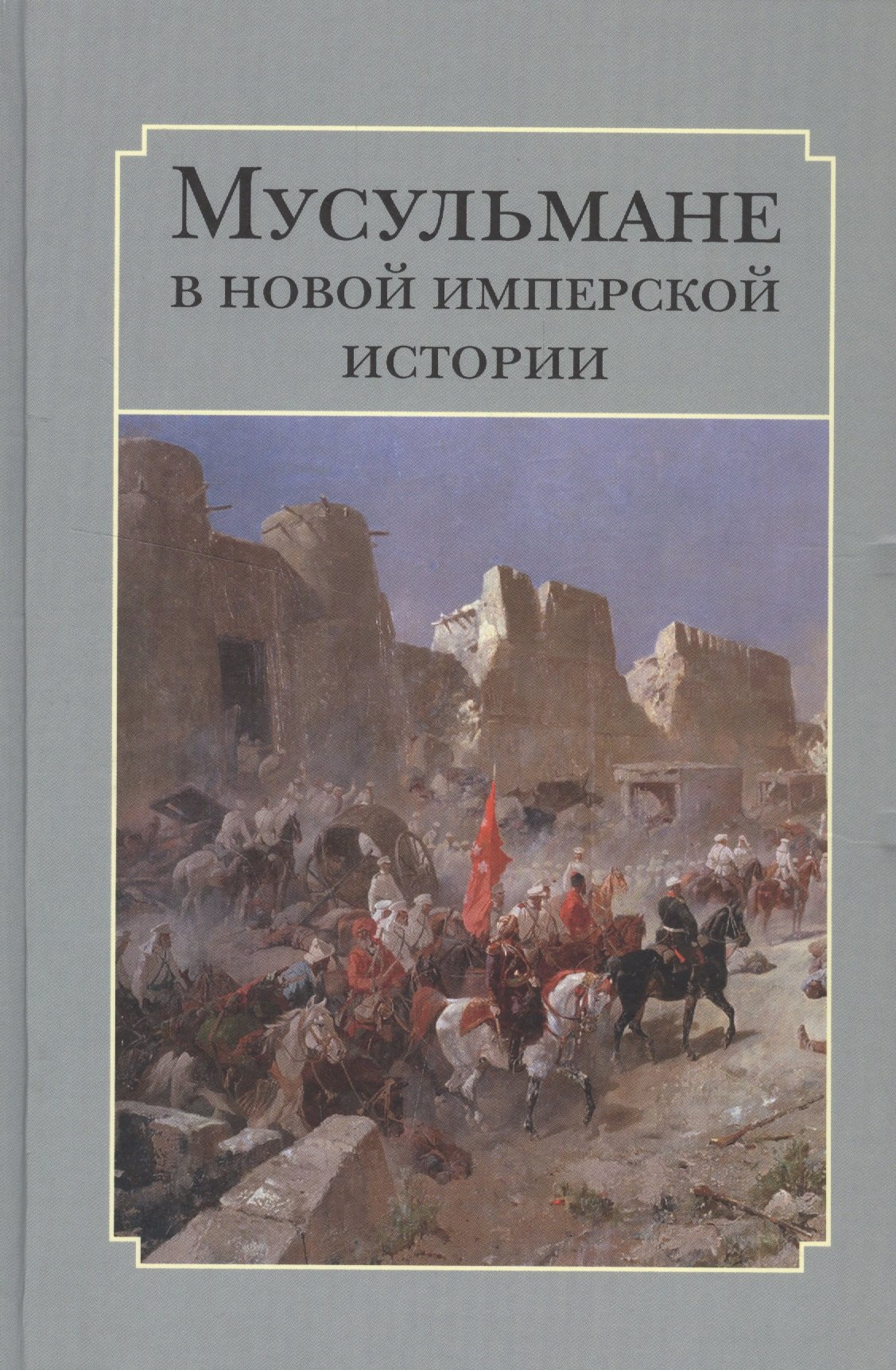 

Мусульмане в новой имперской истории