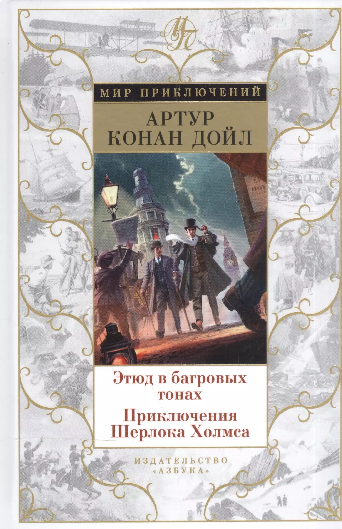 Этюд в багровых тонах. Приключения Шерлока Холмса Азбука. Этюд в багровых тонах. Приключения Шерлока Холмса. Мир приключений Издательство Азбука Шерлок Холмс. Этюд в багровых тонах книга.