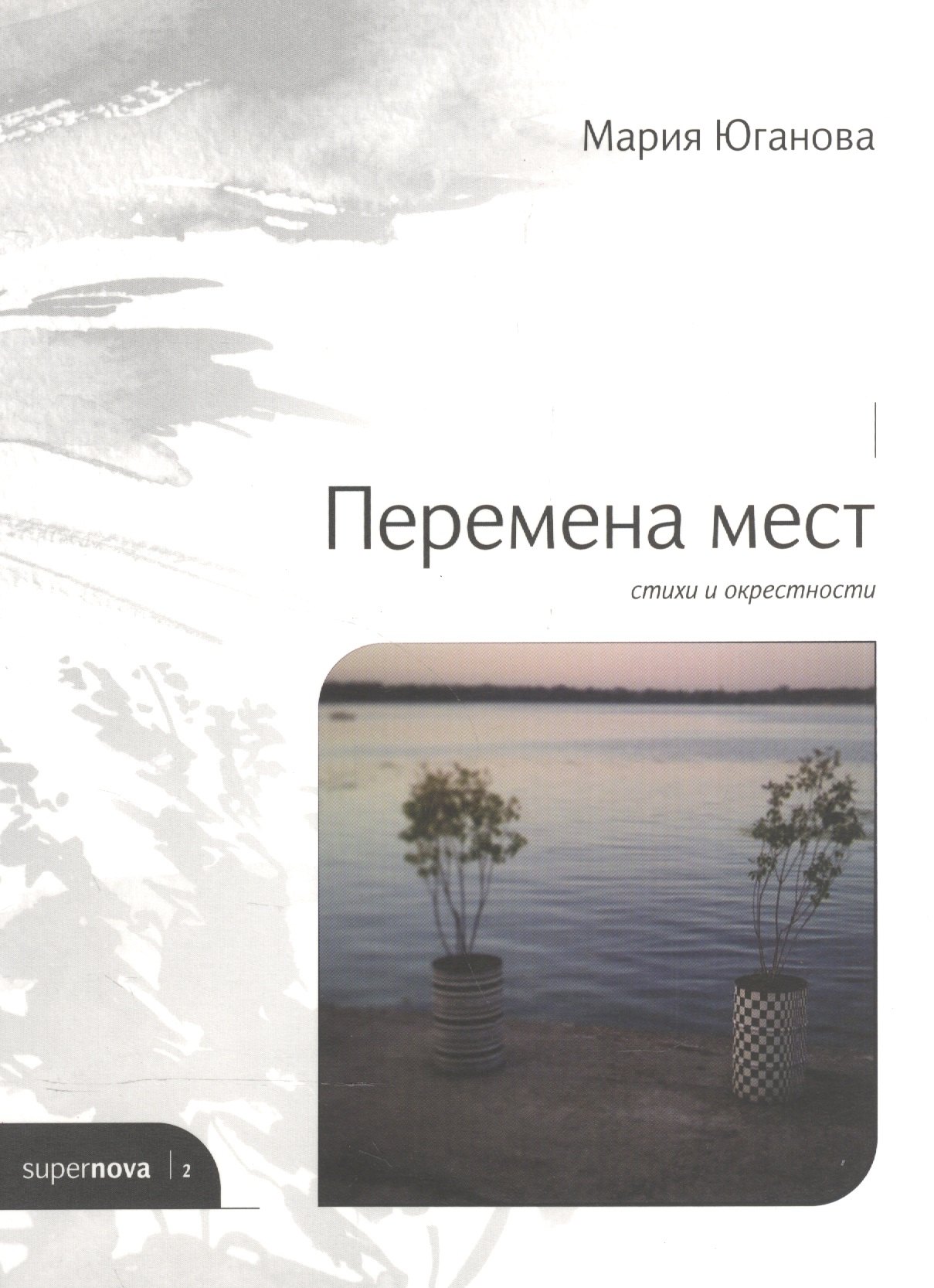 

Перемена мест. Стихи и окрестности
