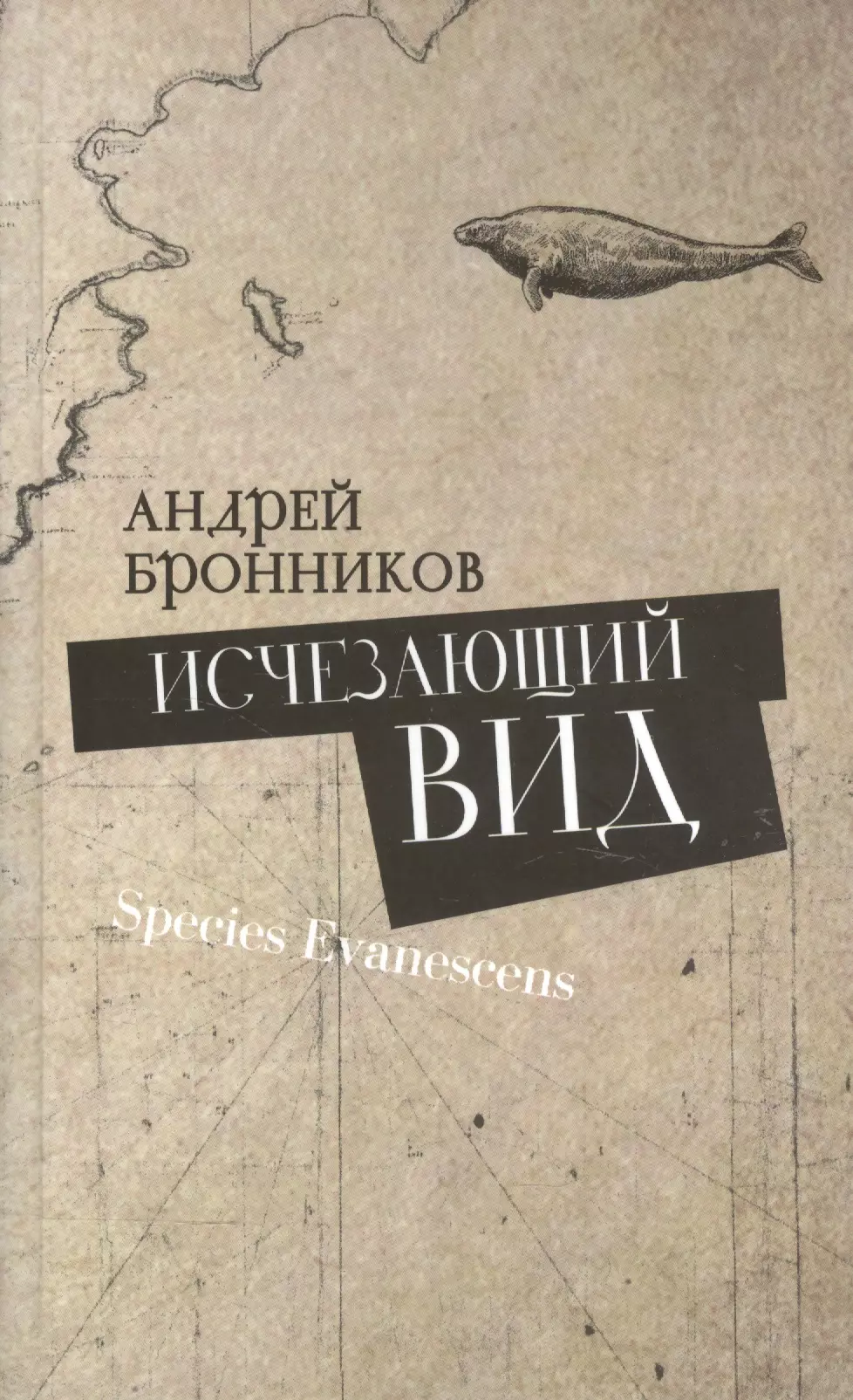 Бронников Андрей Витальевич - Исчезающий вид