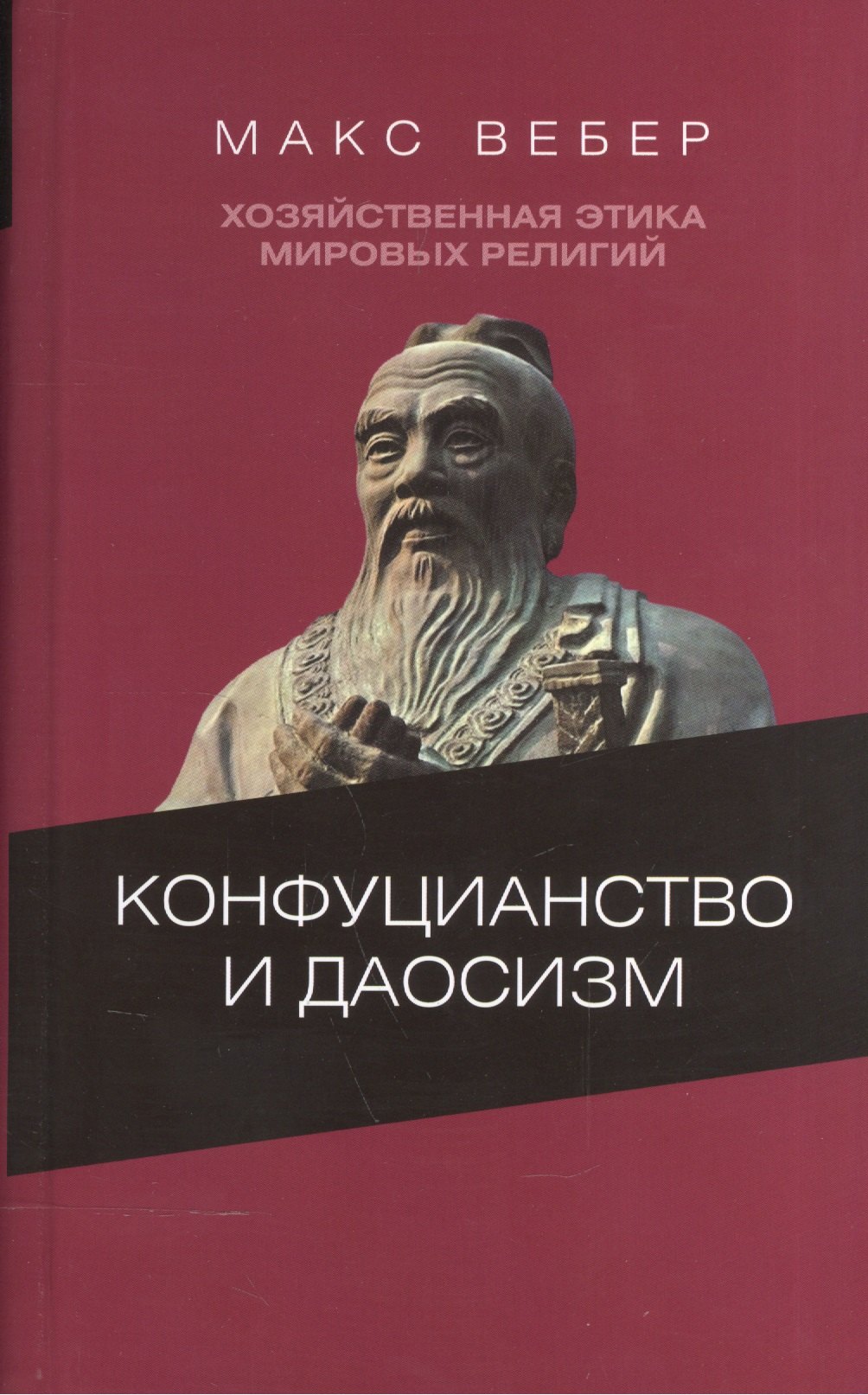 

Конфуцианство и даосизм Хозяйственная этика мировых религий… (ЦентрФундСоц) Вебер