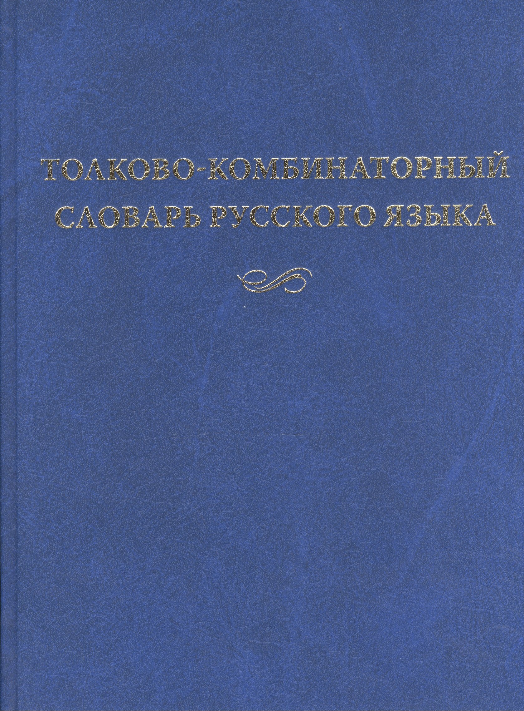 

Толково-комбинаторный словарь русского языка (2 изд.) Мельчук