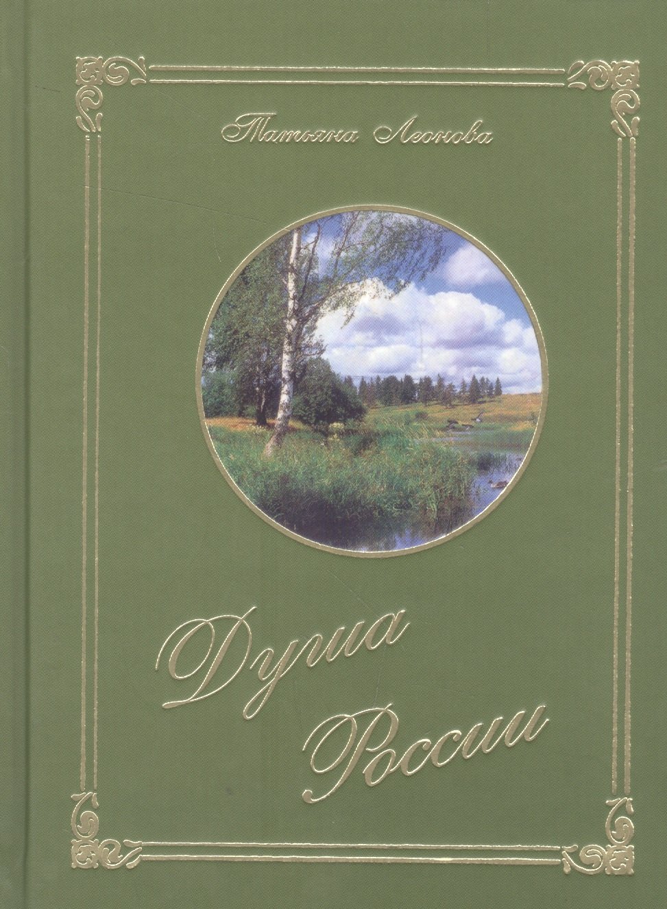 

Душа России. Стихотворения