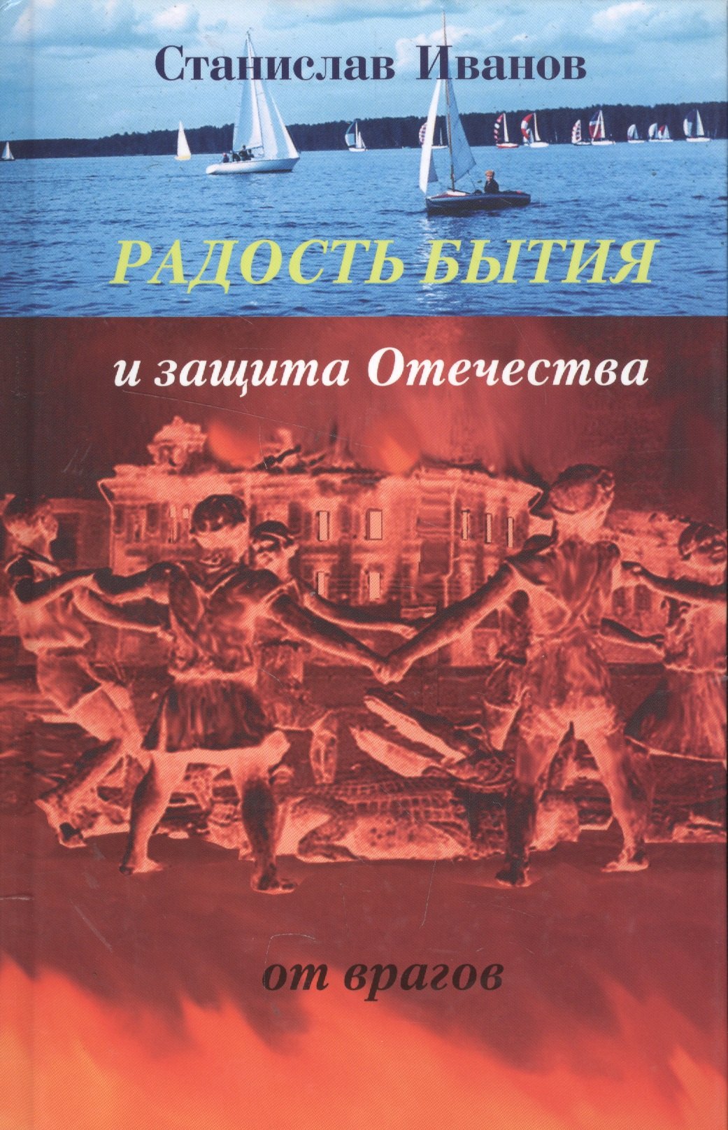 

Радость бытия и защита Отечества от врагов. Новая книга стихотворений, прозы и авторской песни