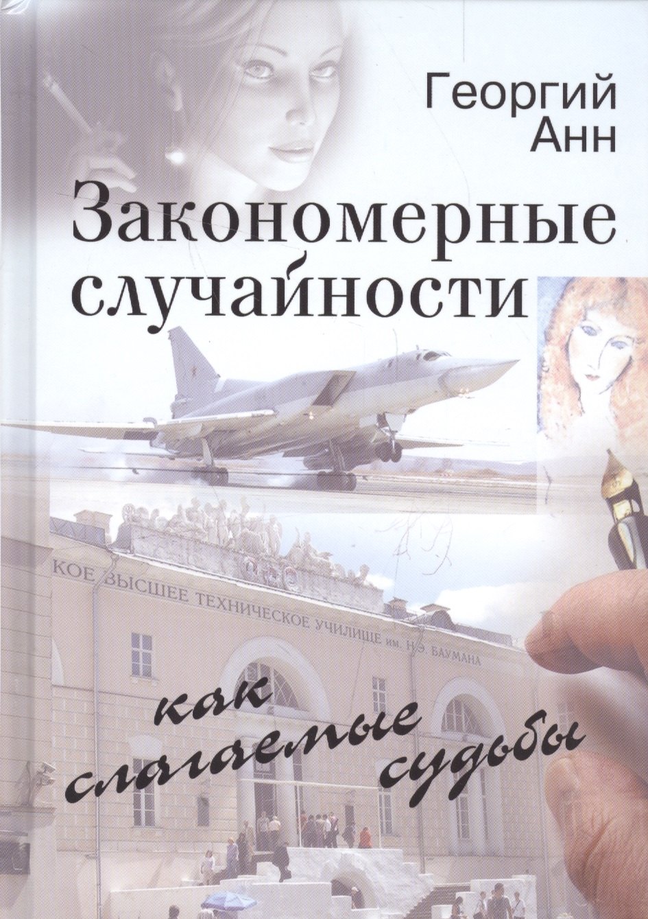 

Закономерные случайности как слагаемые судьбы. Неожиданная повесть