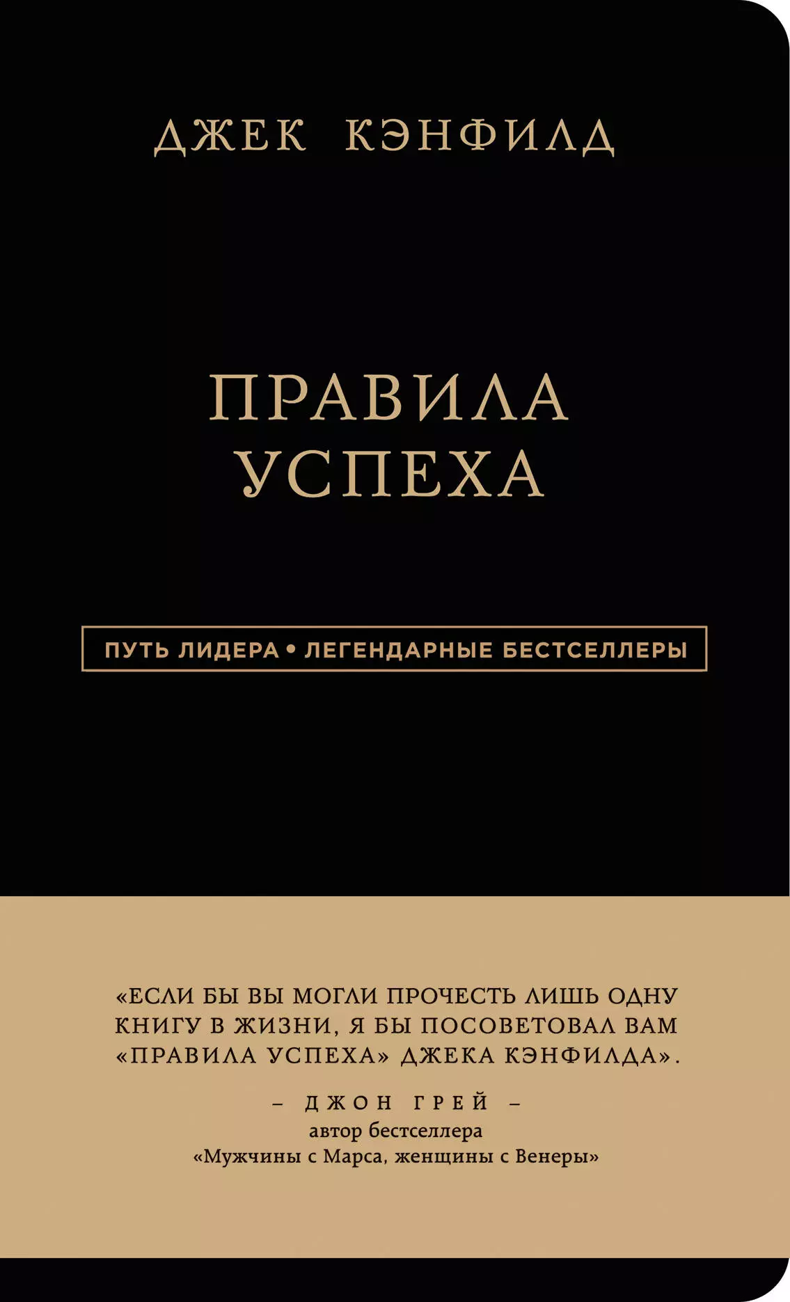 Кэнфилд Джек - Правила успеха