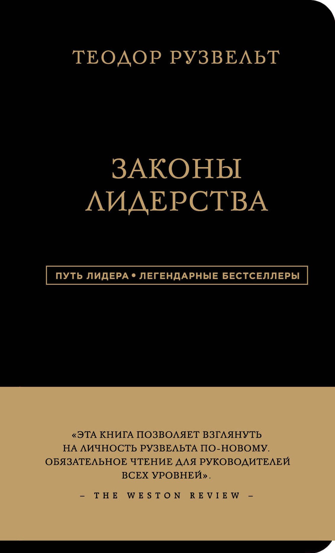 

Законы лидерства