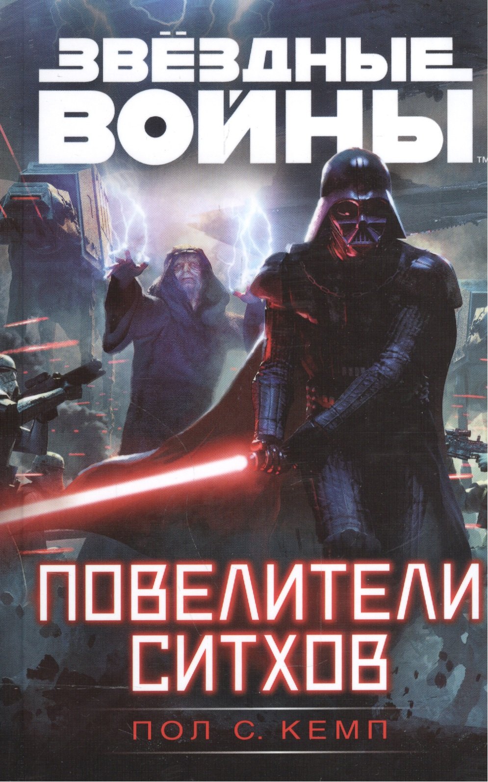 

Звёздные Войны. Повелители ситхов