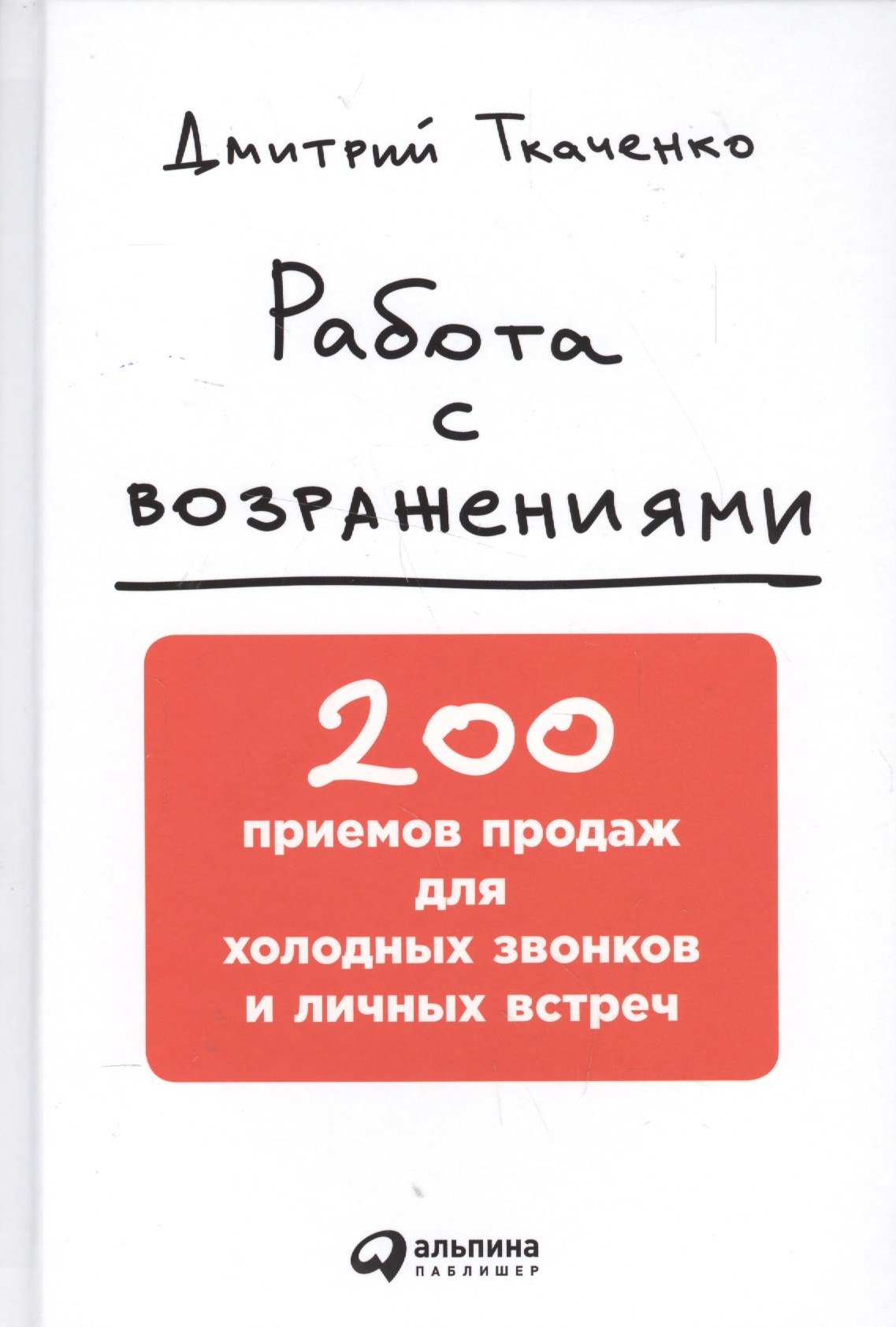 

Работа с возражениями: 200 приемов продаж для холодных звонков и личных встреч