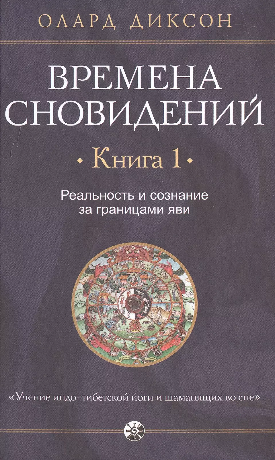 Диксон Олард Эльвиль - Времена сновидений. Книга 1. Реальность и сознание за границами яви